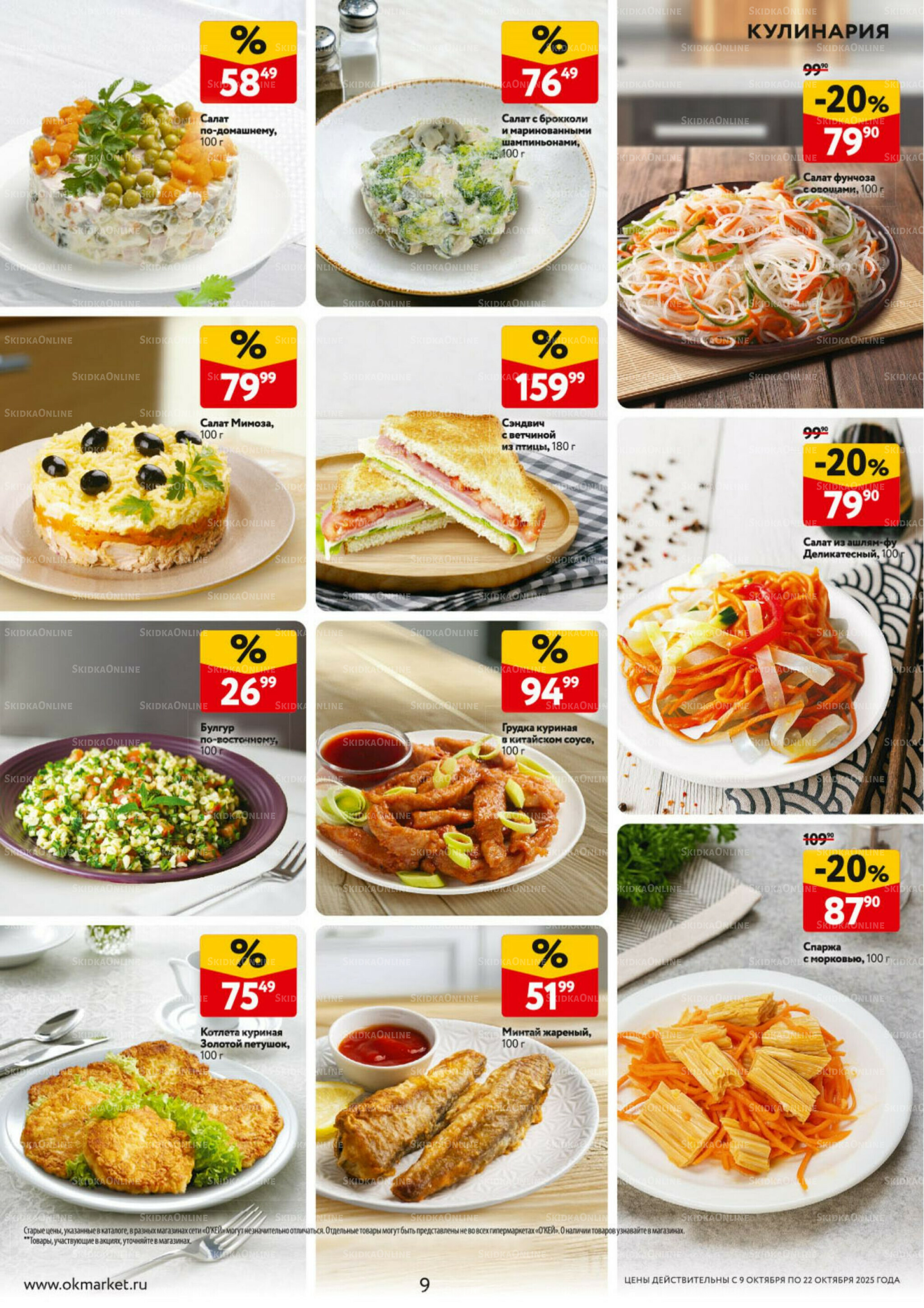 Каталог регулярных предложений 9  - 22 Октября 2025 9
