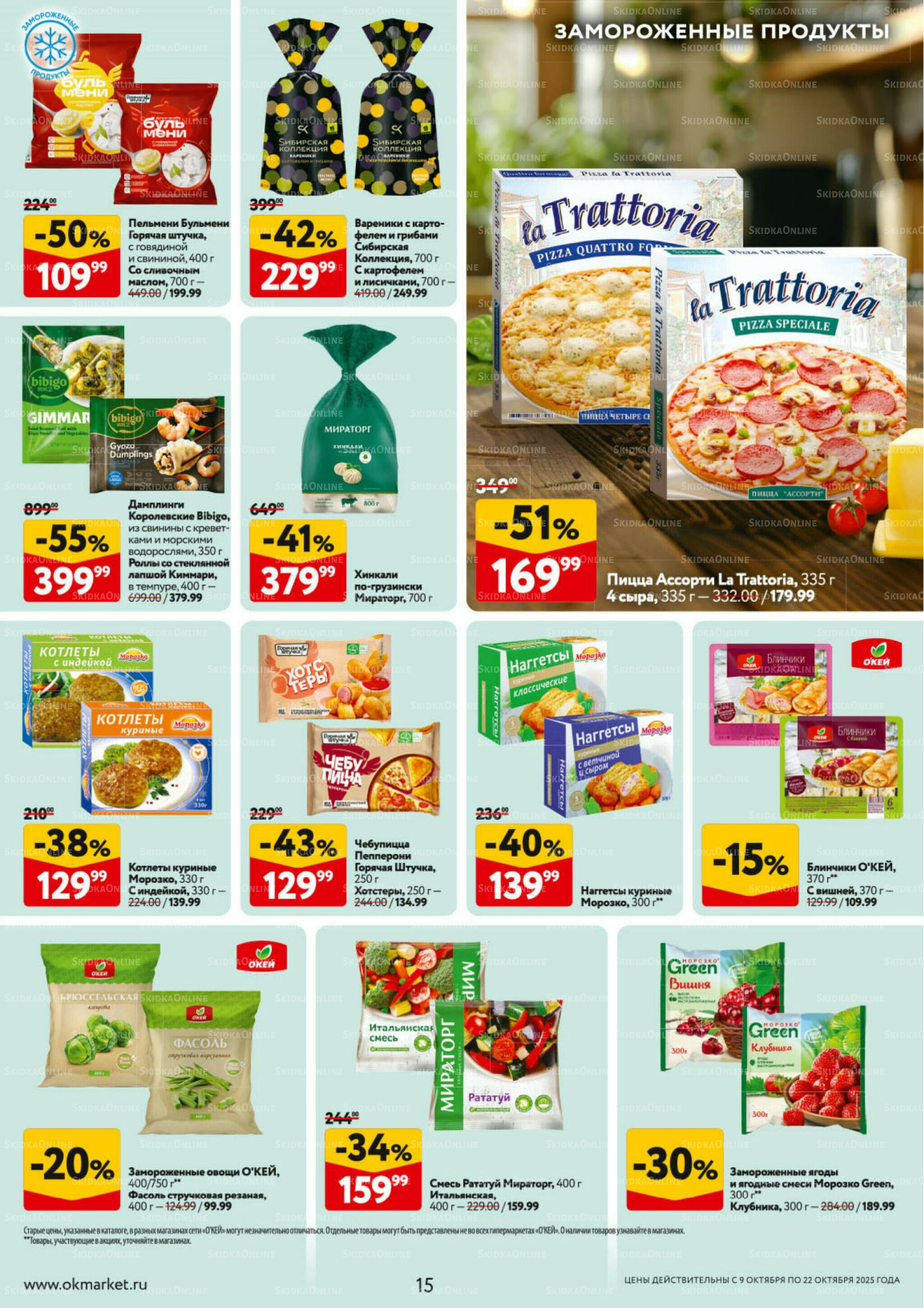 Каталог регулярных предложений 9  - 22 Октября 2025 15