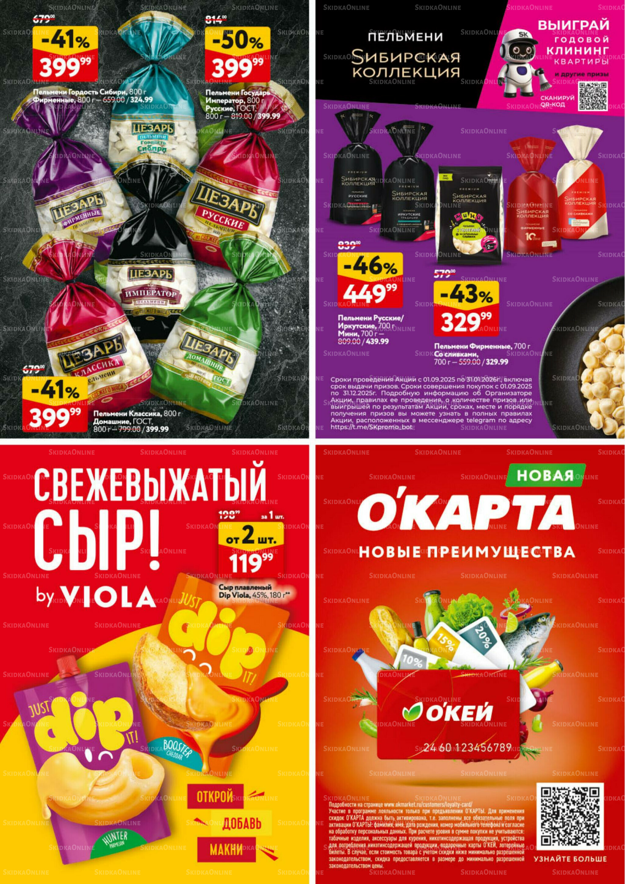 Каталог регулярных предложений 9  - 22 Октября 2025 32
