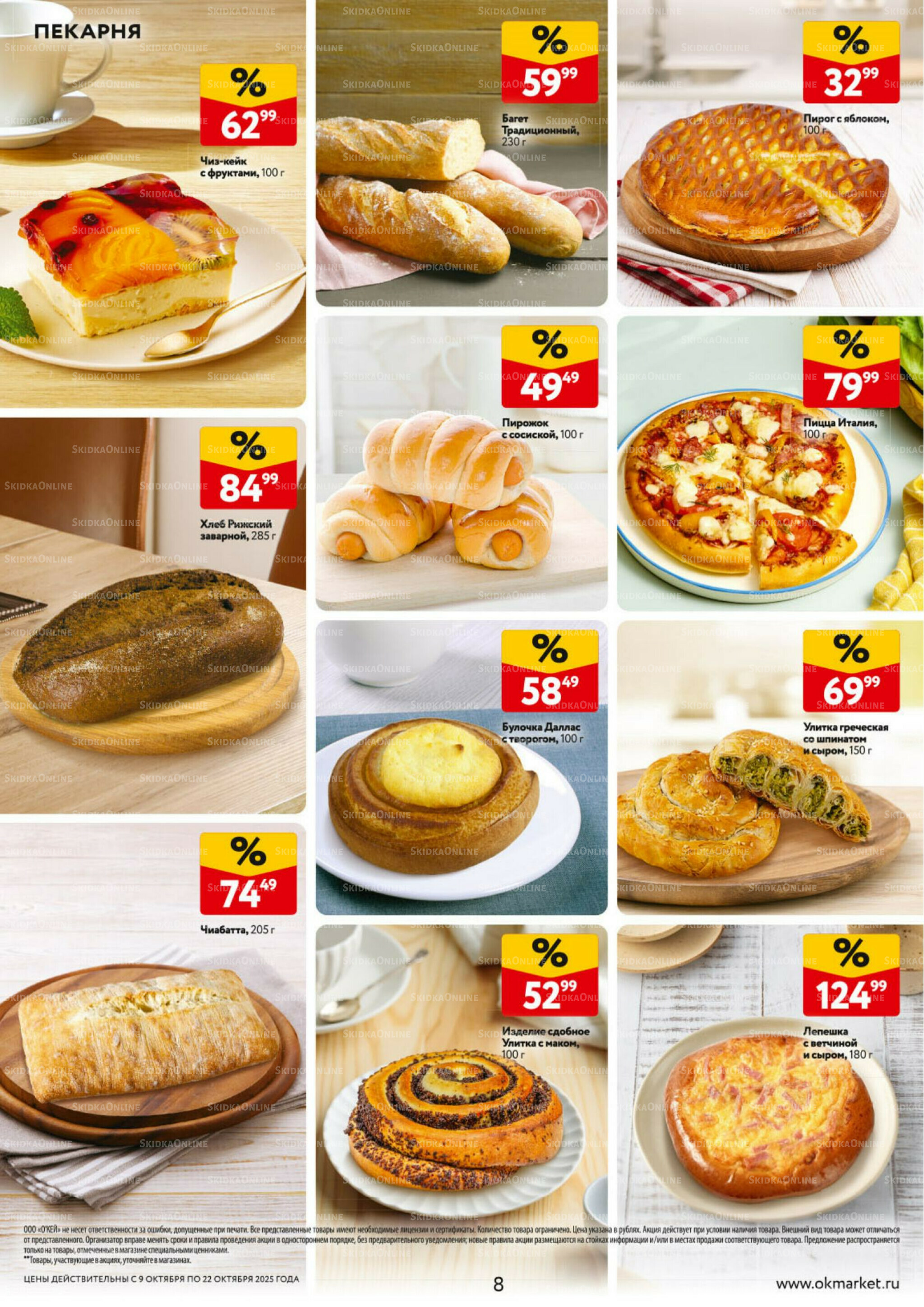 Каталог регулярных предложений 9  - 22 Октября 2025 8
