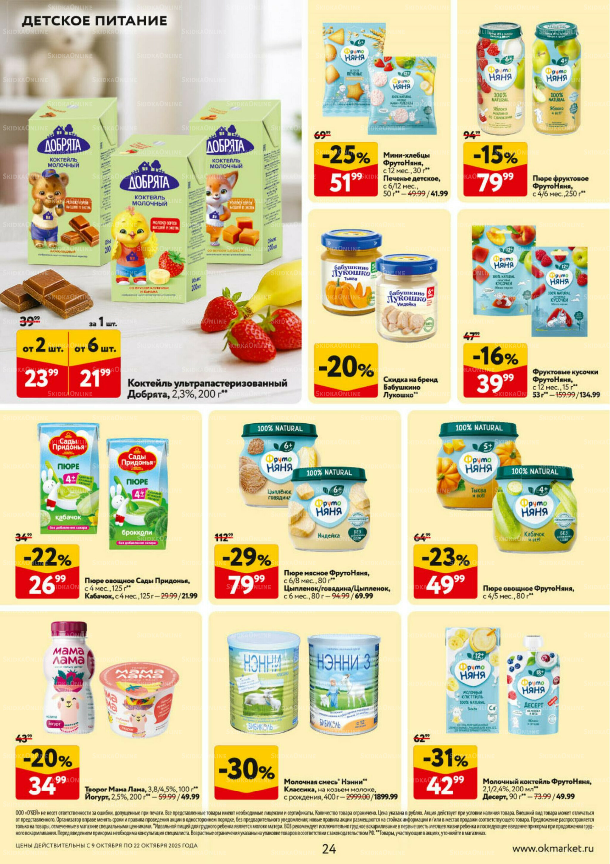 Каталог регулярных предложений 9  - 22 Октября 2025 24