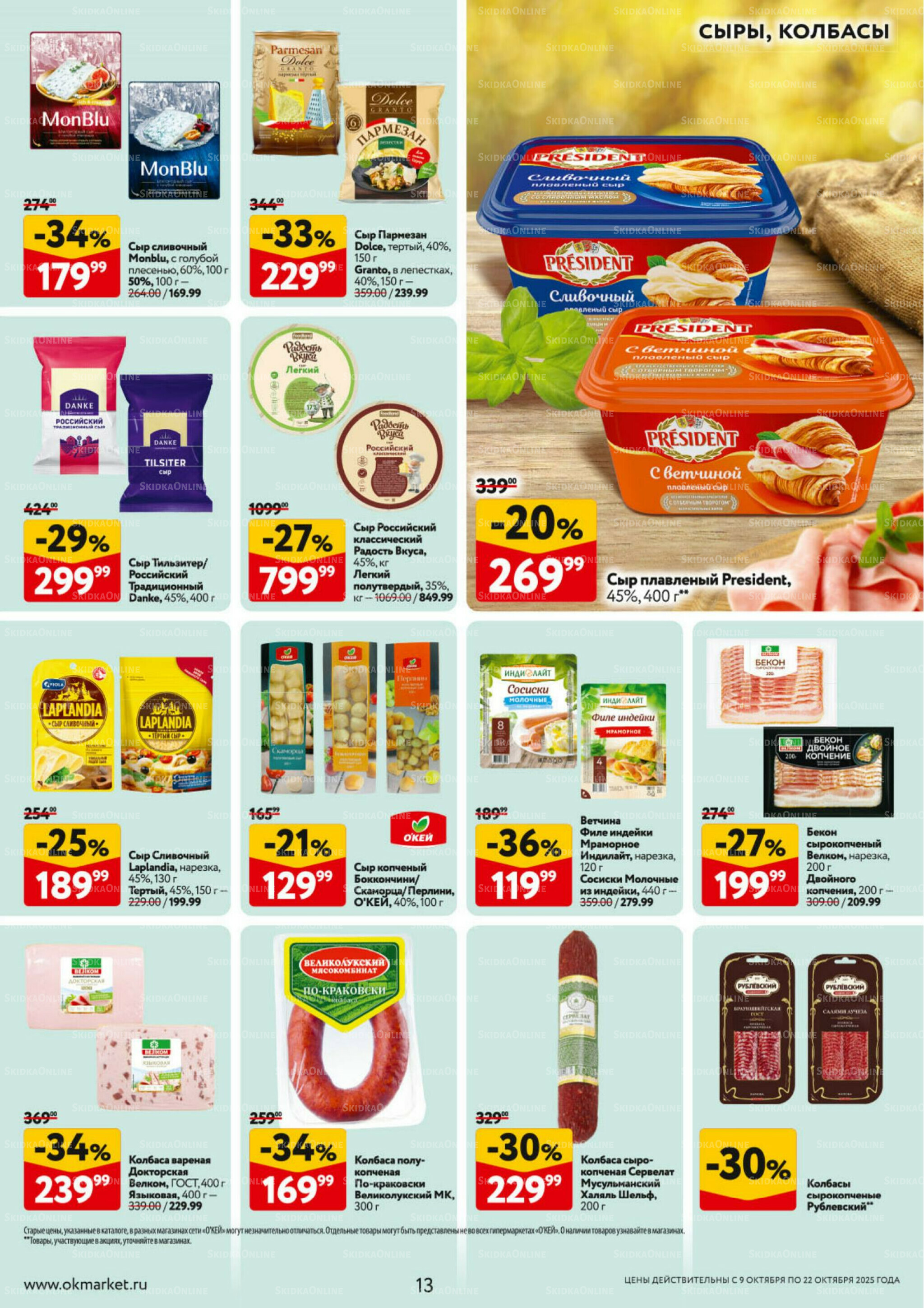 Каталог регулярных предложений 9  - 22 Октября 2025 13