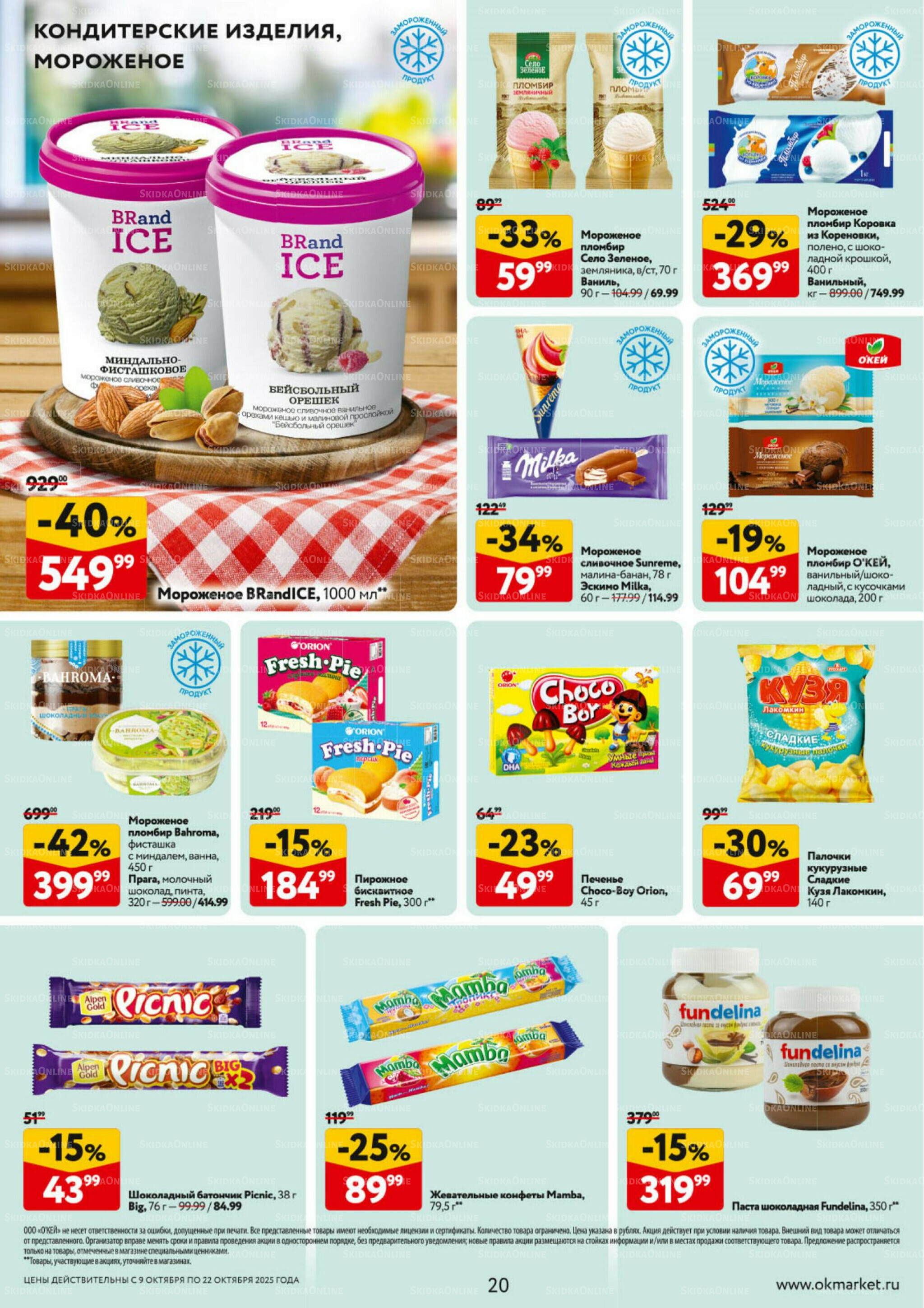 Каталог регулярных предложений 9  - 22 Октября 2025 20