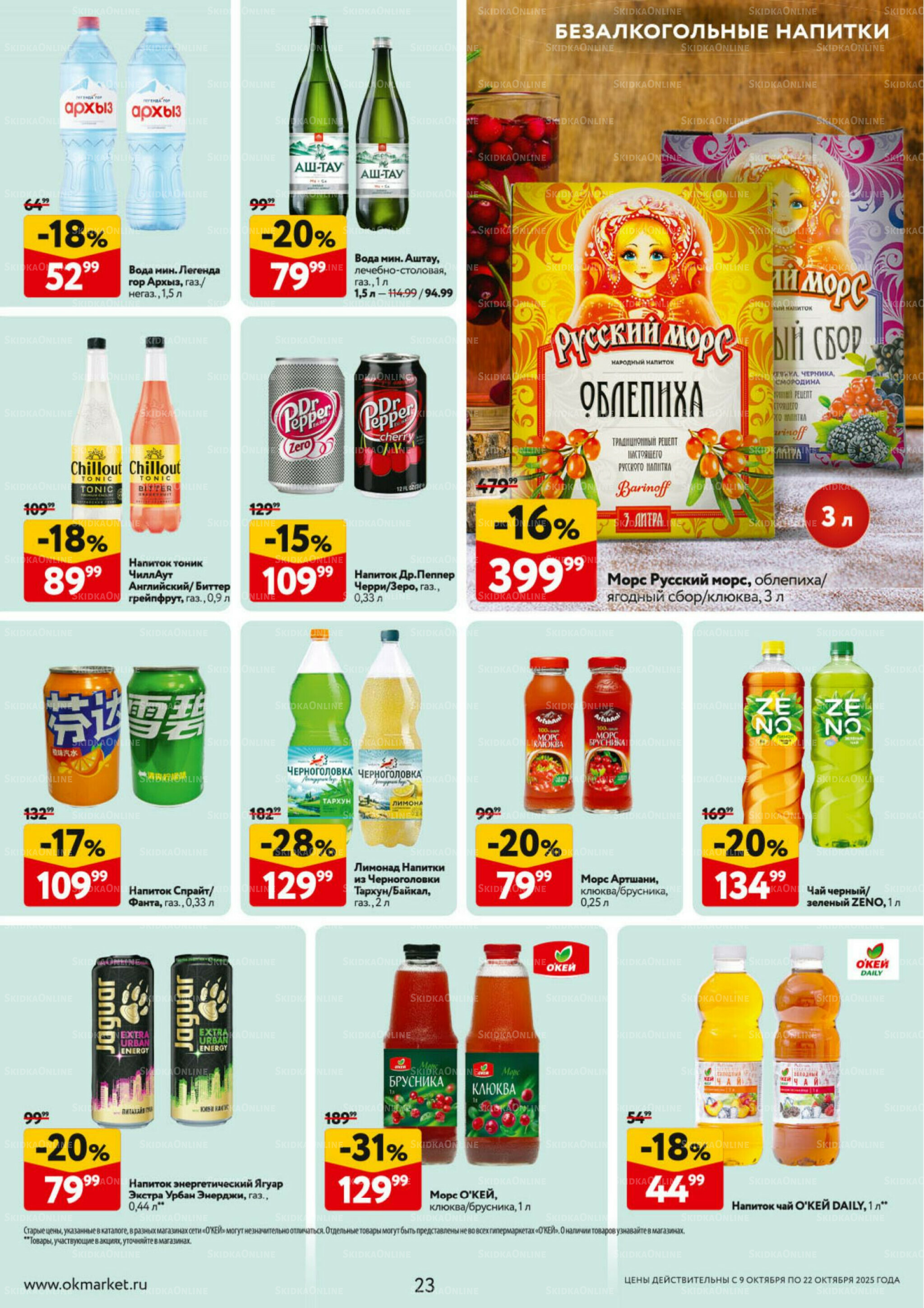 Каталог регулярных предложений 9  - 22 Октября 2025 23