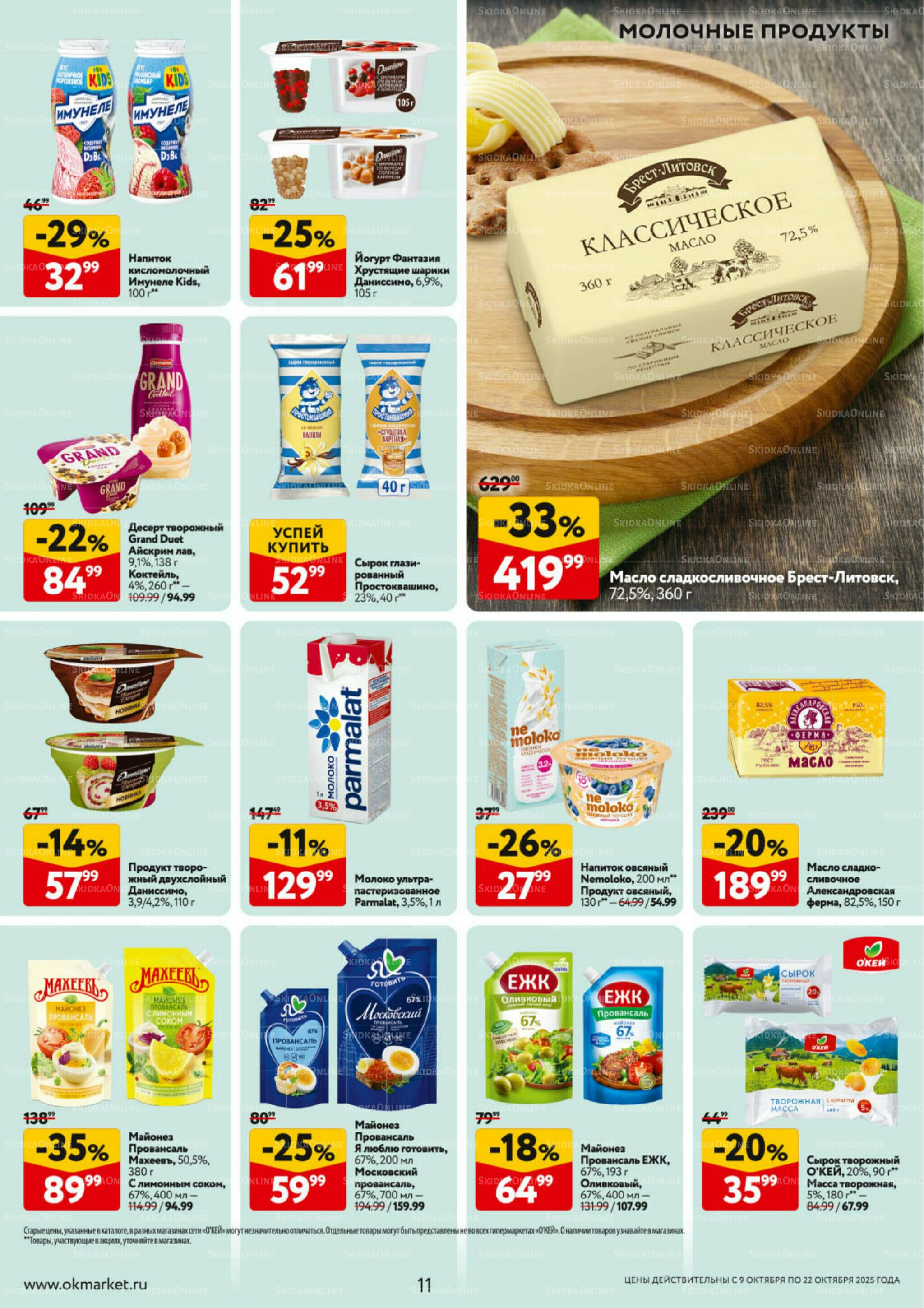 Каталог регулярных предложений 9  - 22 Октября 2025 11