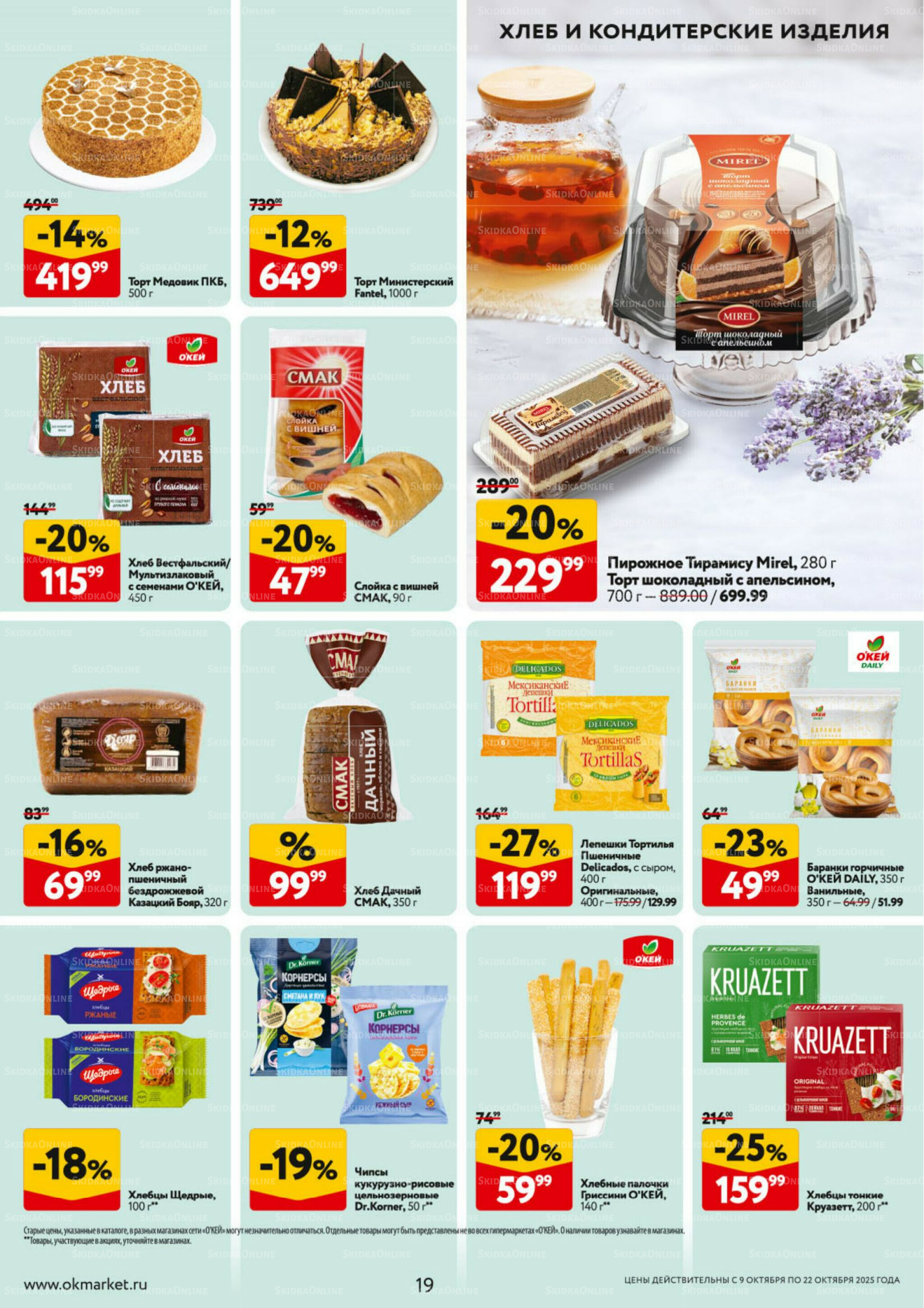 Каталог регулярных предложений 9  - 22 Октября 2025 19