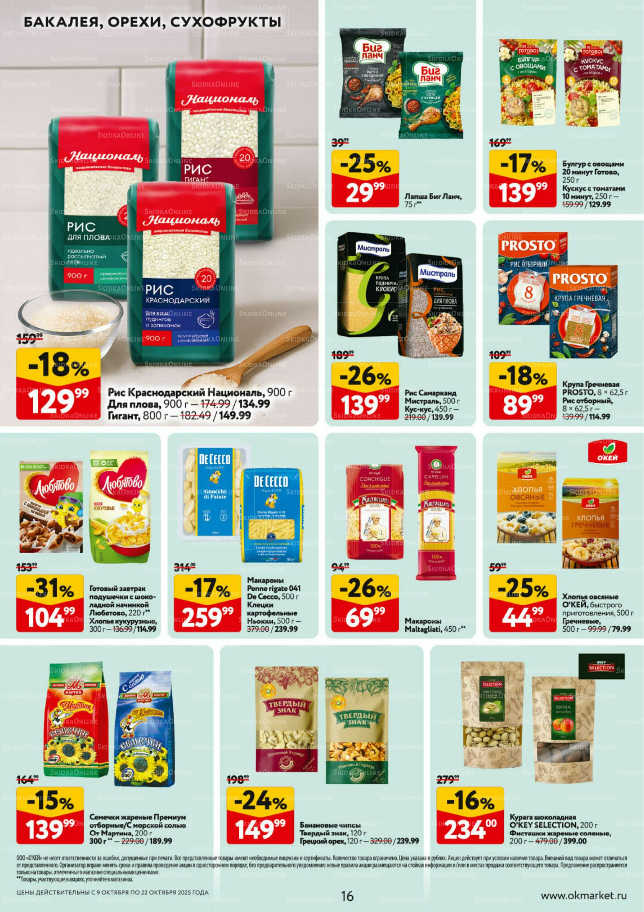 Каталог регулярных предложений 9  - 22 Октября 2025 16