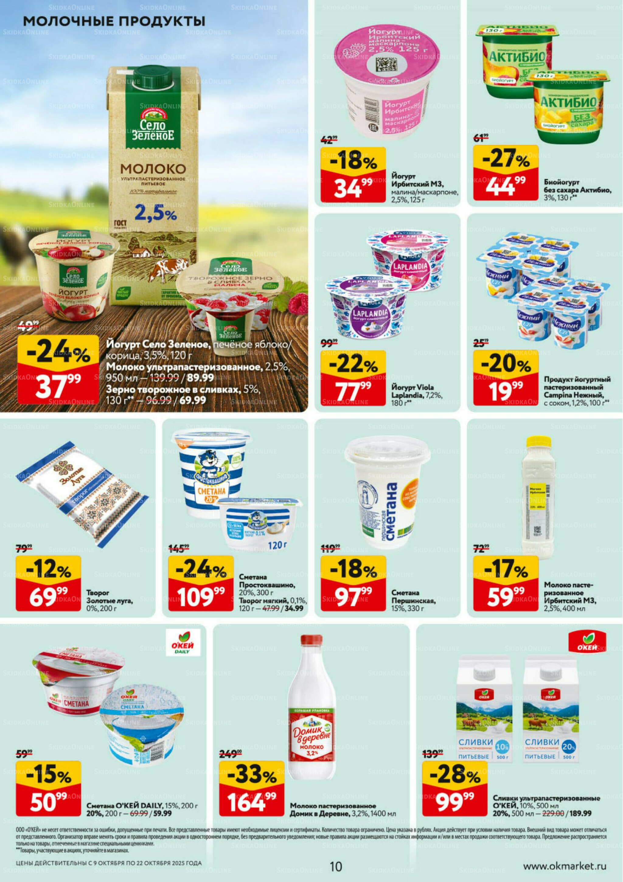 Каталог регулярных предложений 9  - 22 Октября 2025 10