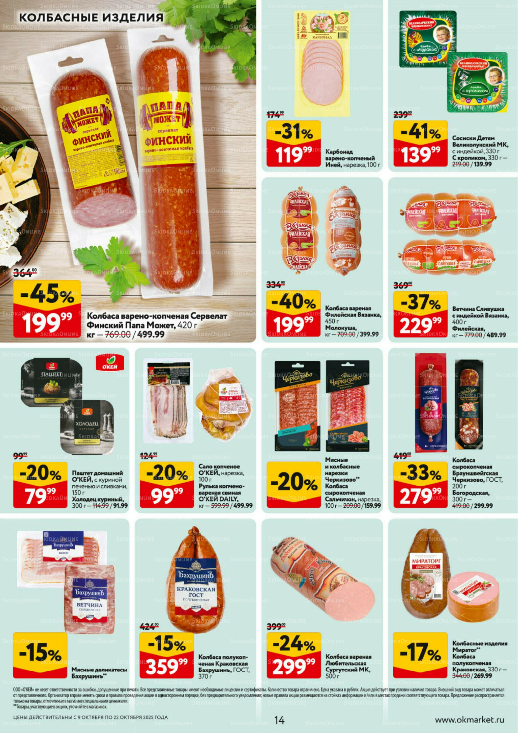 Каталог регулярных предложений 9  - 22 Октября 2025 14