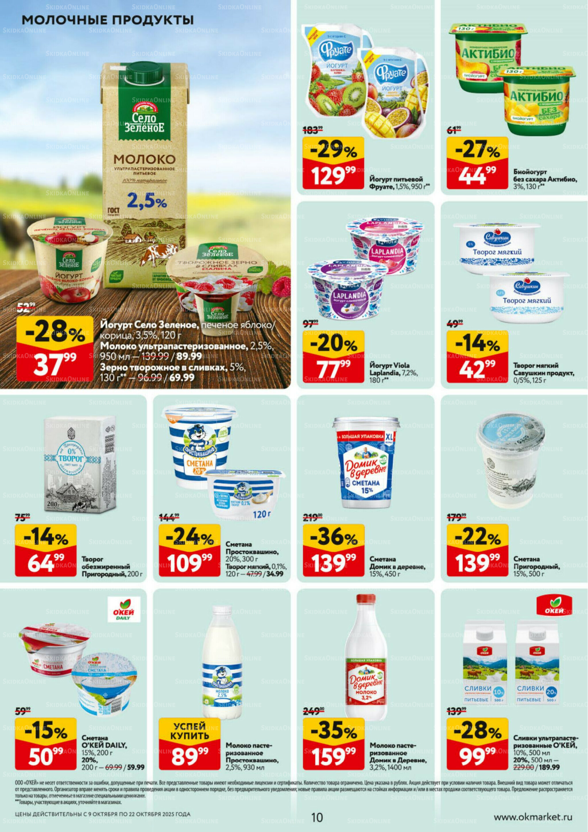 Каталог регулярных предложений 9  - 22 Октября 2025 10
