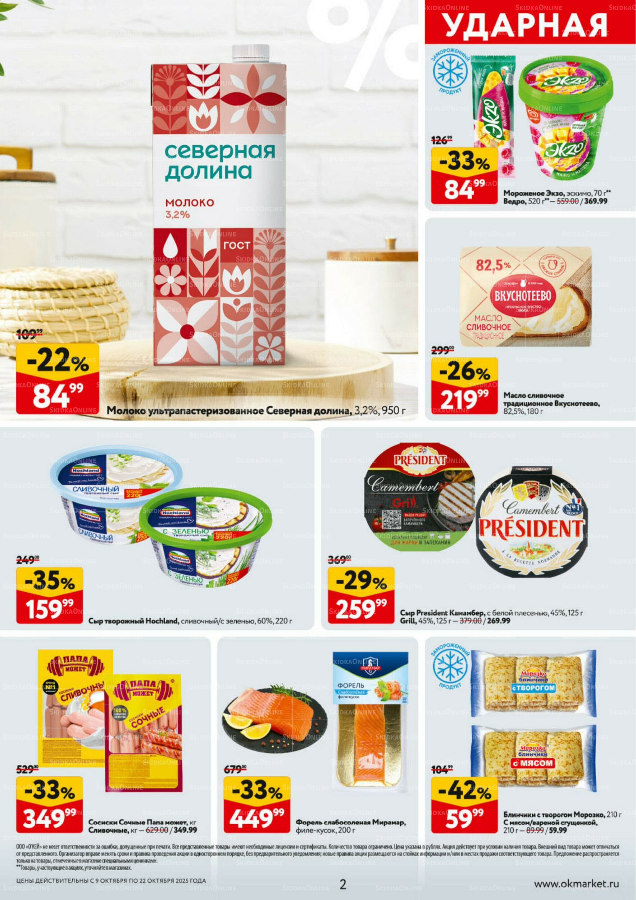 Каталог регулярных предложений 9  - 22 Октября 2025 2