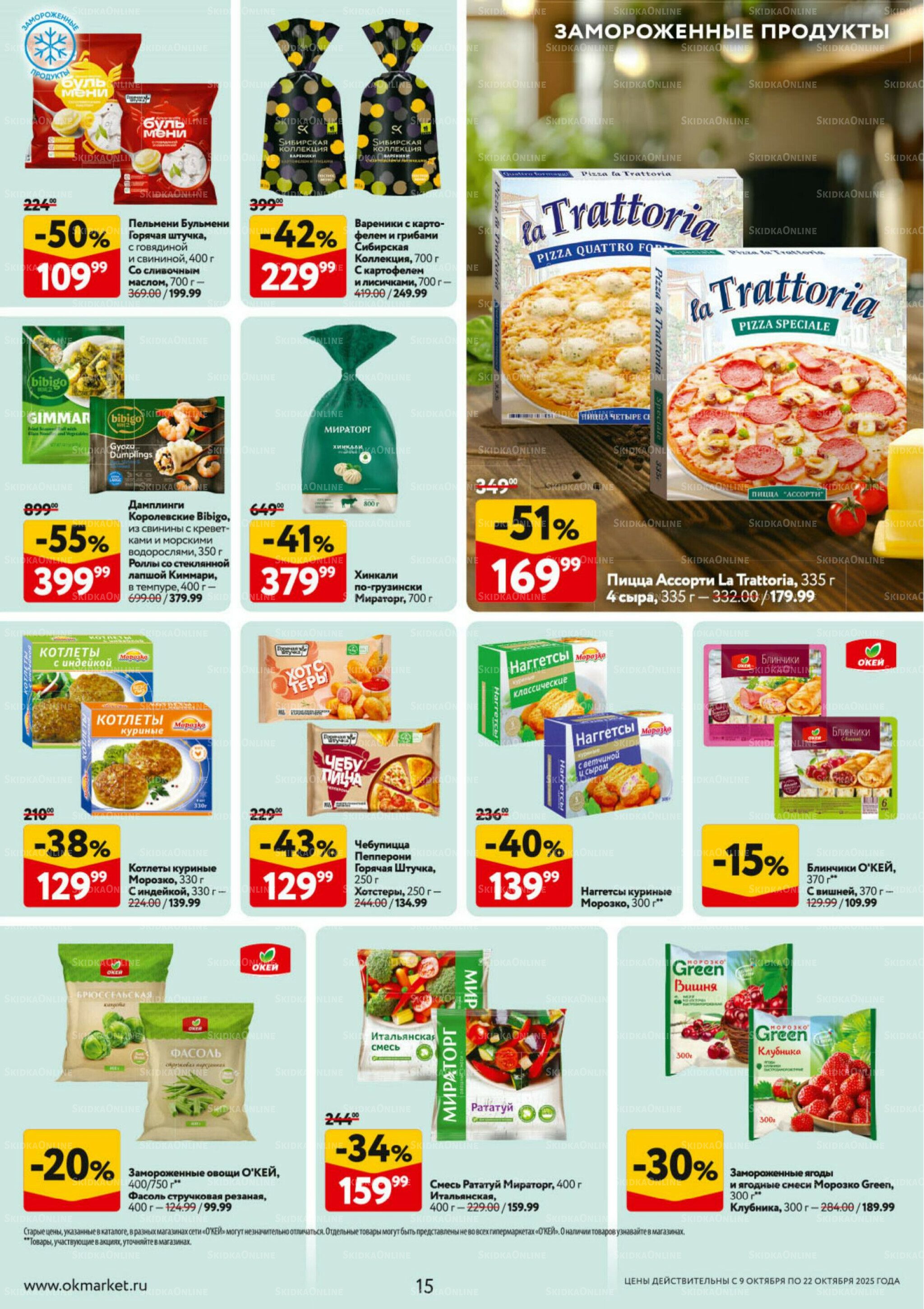 Каталог регулярных предложений 9  - 22 Октября 2025 15