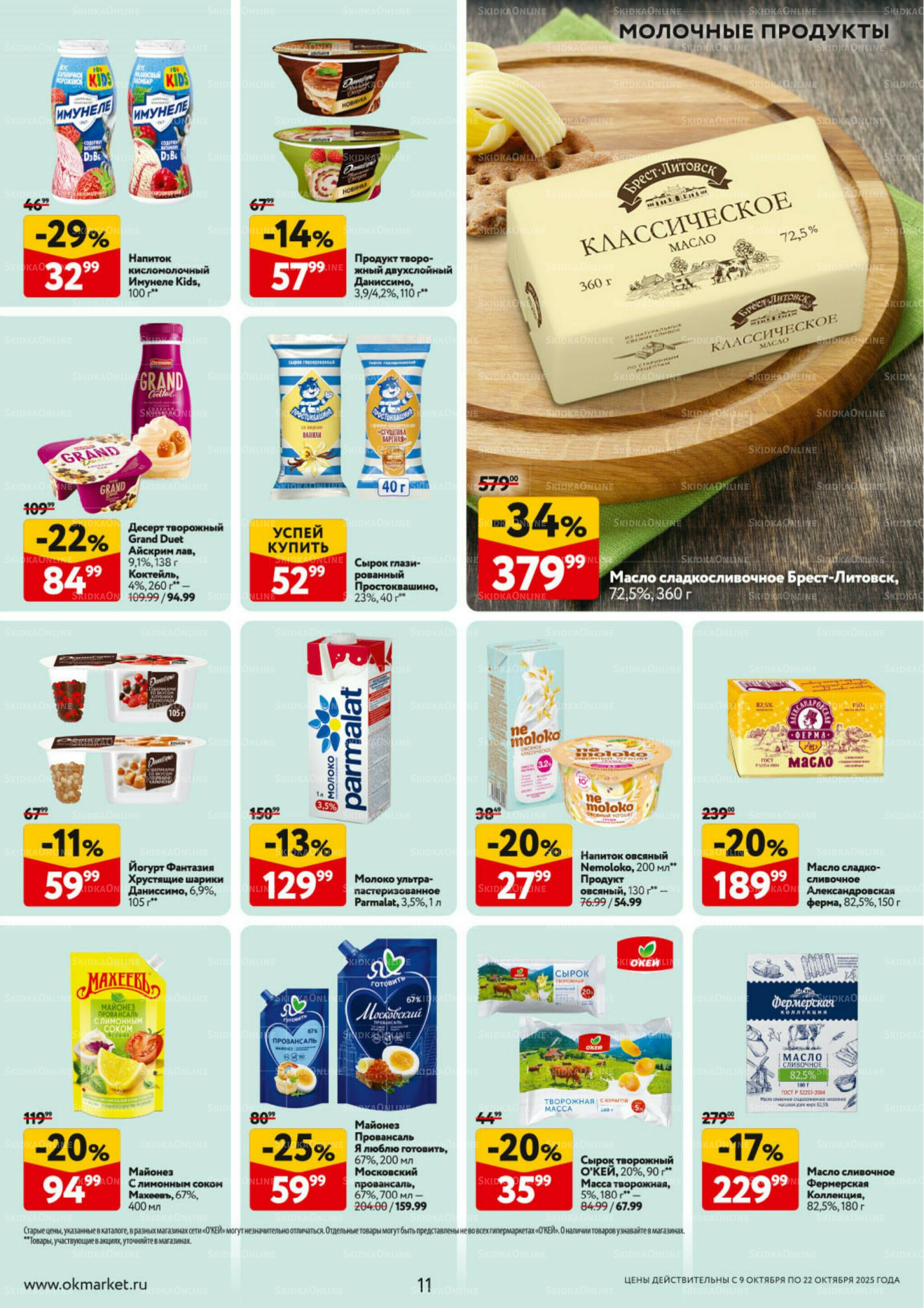 Каталог регулярных предложений 9  - 22 Октября 2025 11