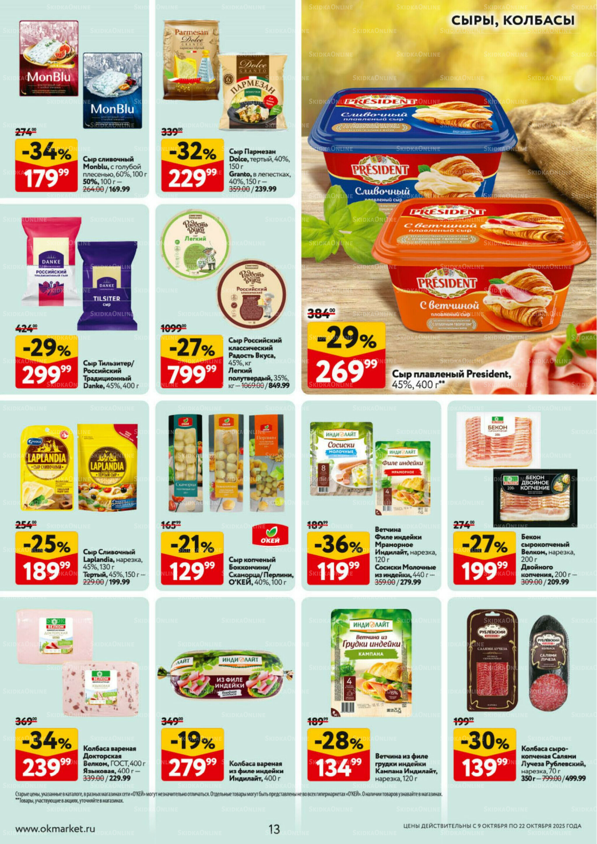 Каталог регулярных предложений 9  - 22 Октября 2025 13