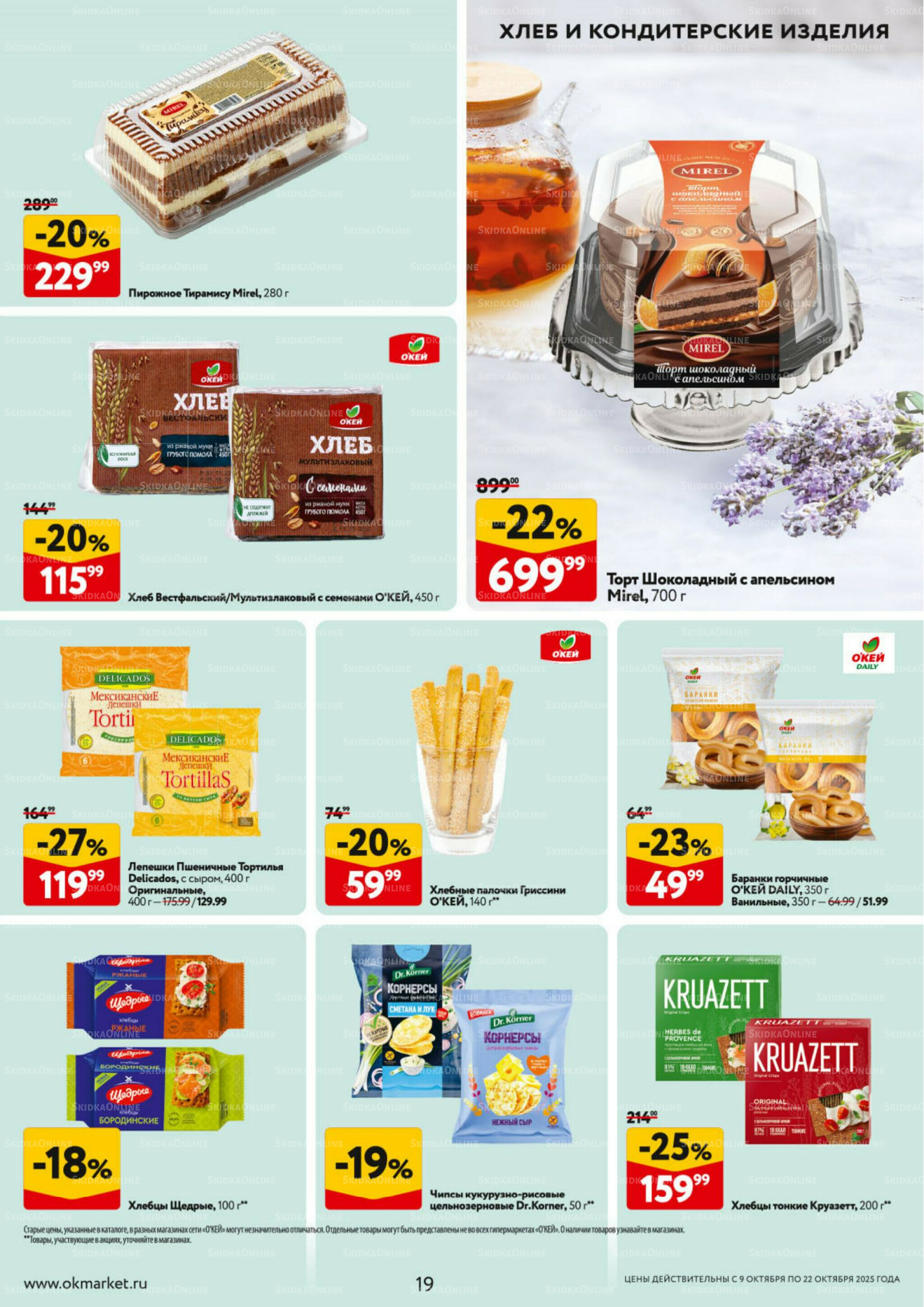 Каталог регулярных предложений 9  - 22 Октября 2025 19