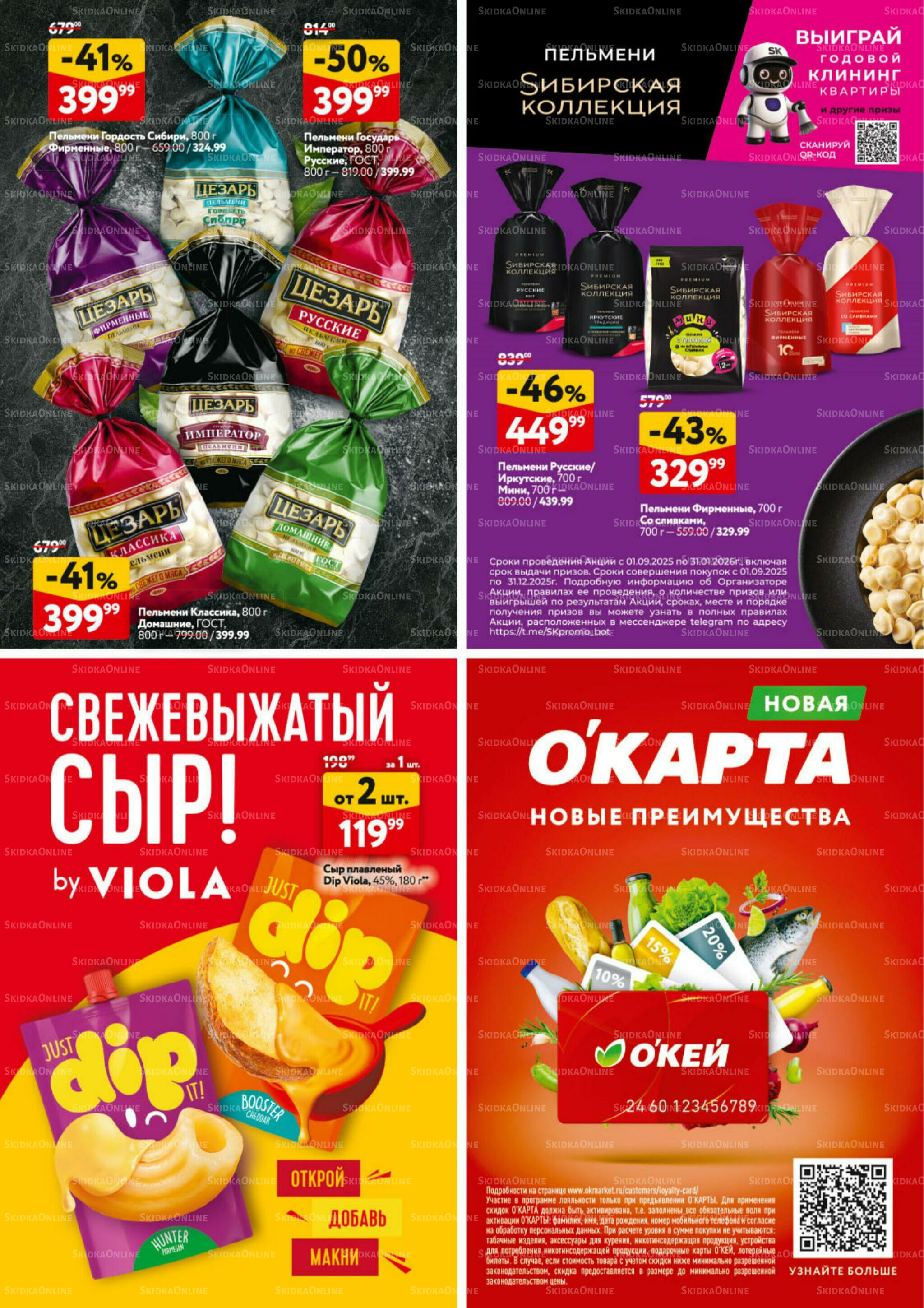 Каталог регулярных предложений 9  - 22 Октября 2025 32