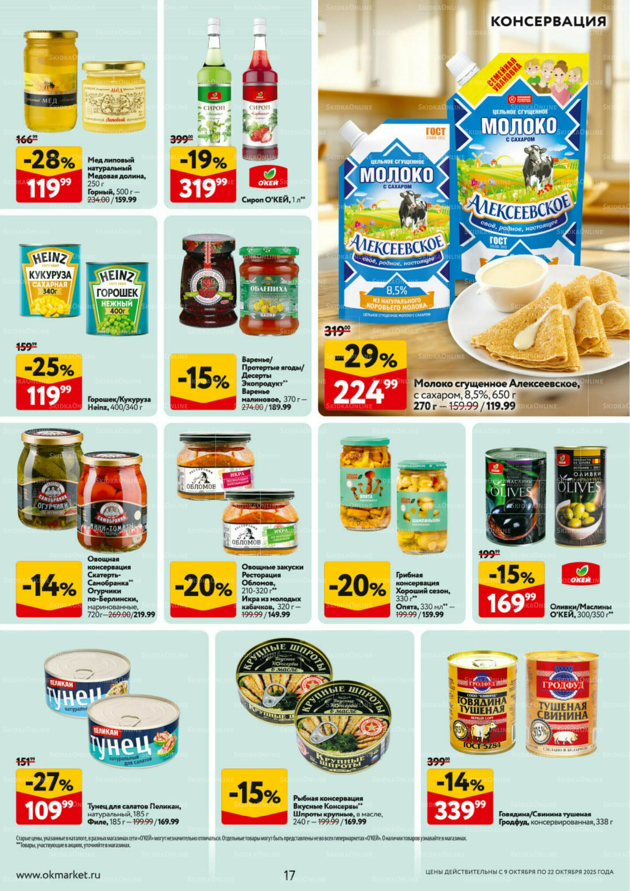 Каталог регулярных предложений 9  - 22 Октября 2025 17