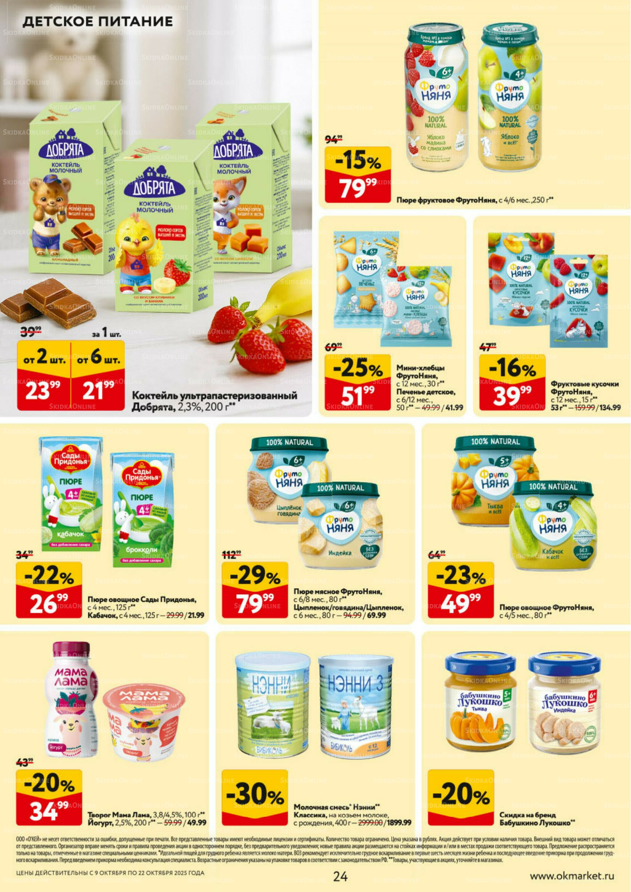 Каталог регулярных предложений 9  - 22 Октября 2025 24