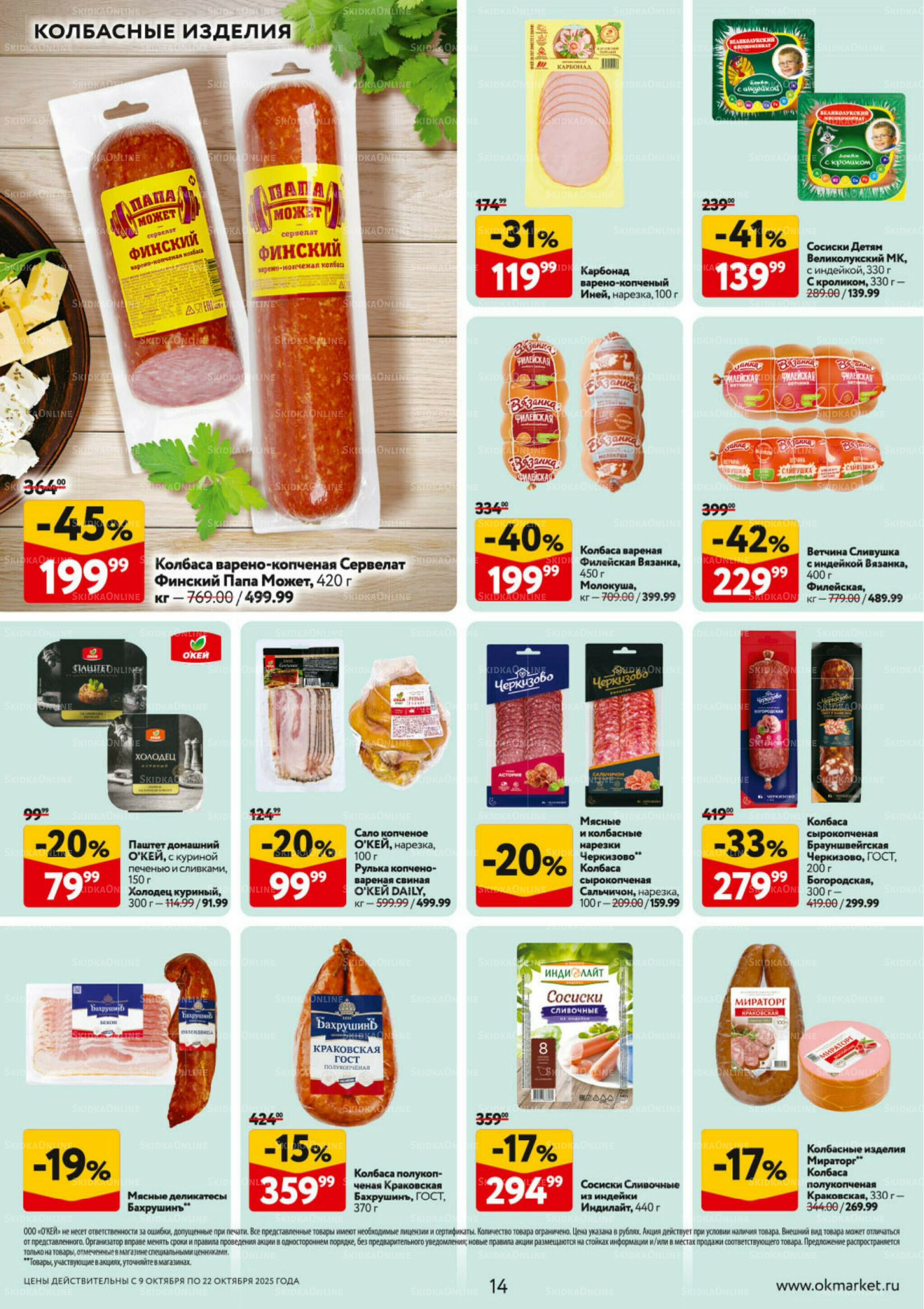 Каталог регулярных предложений 9  - 22 Октября 2025 14