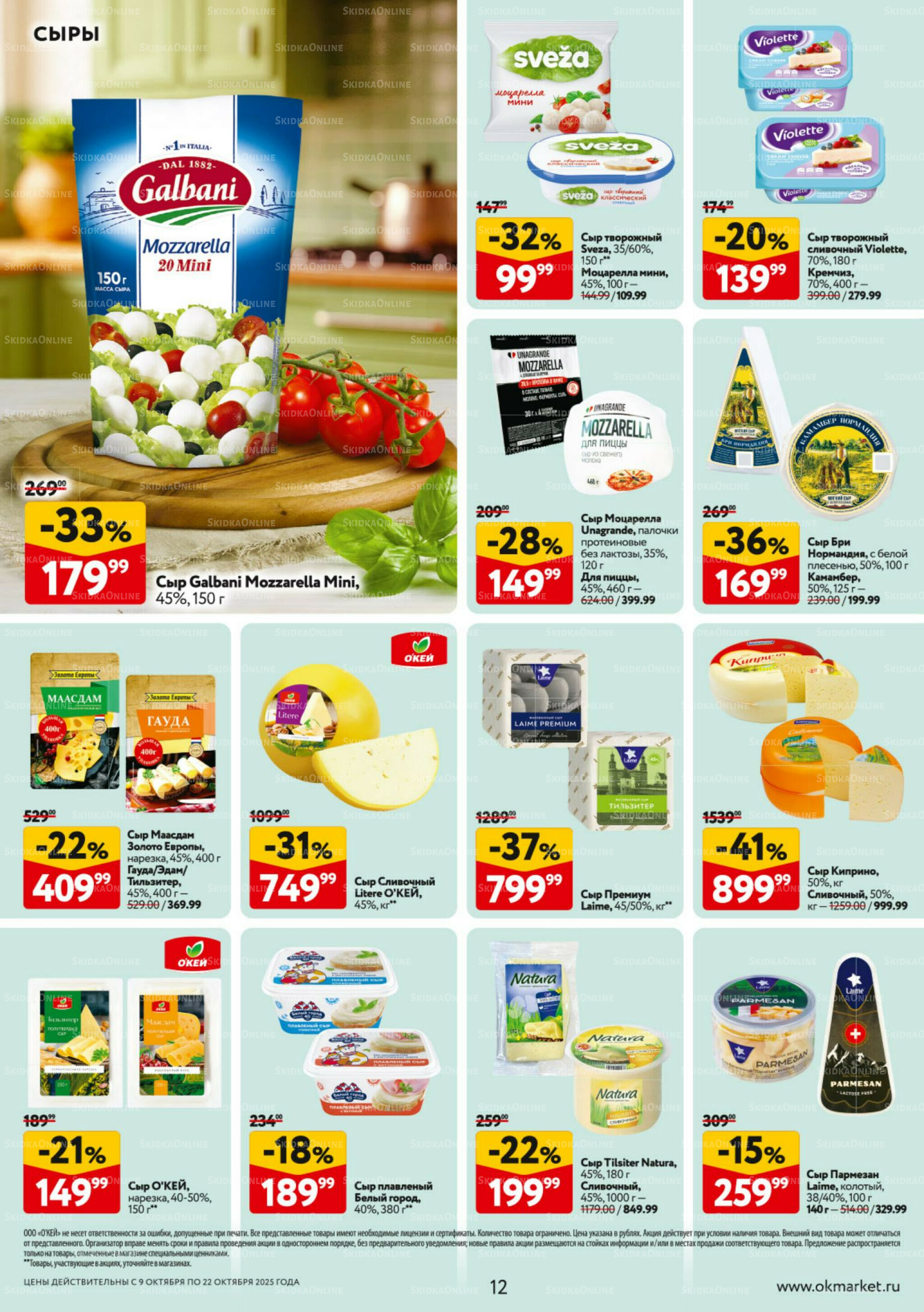 Каталог регулярных предложений 9  - 22 Октября 2025 12