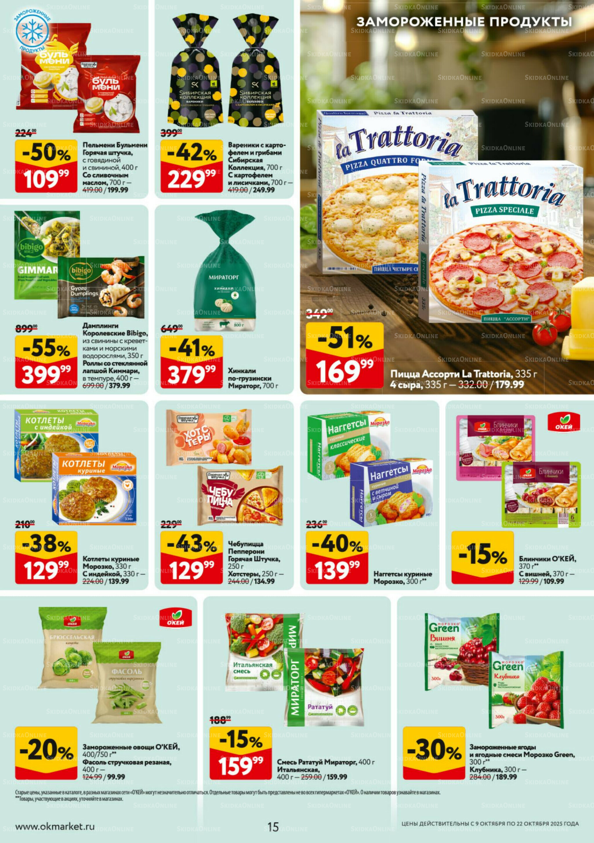 Каталог регулярных предложений 9  - 22 Октября 2025 15