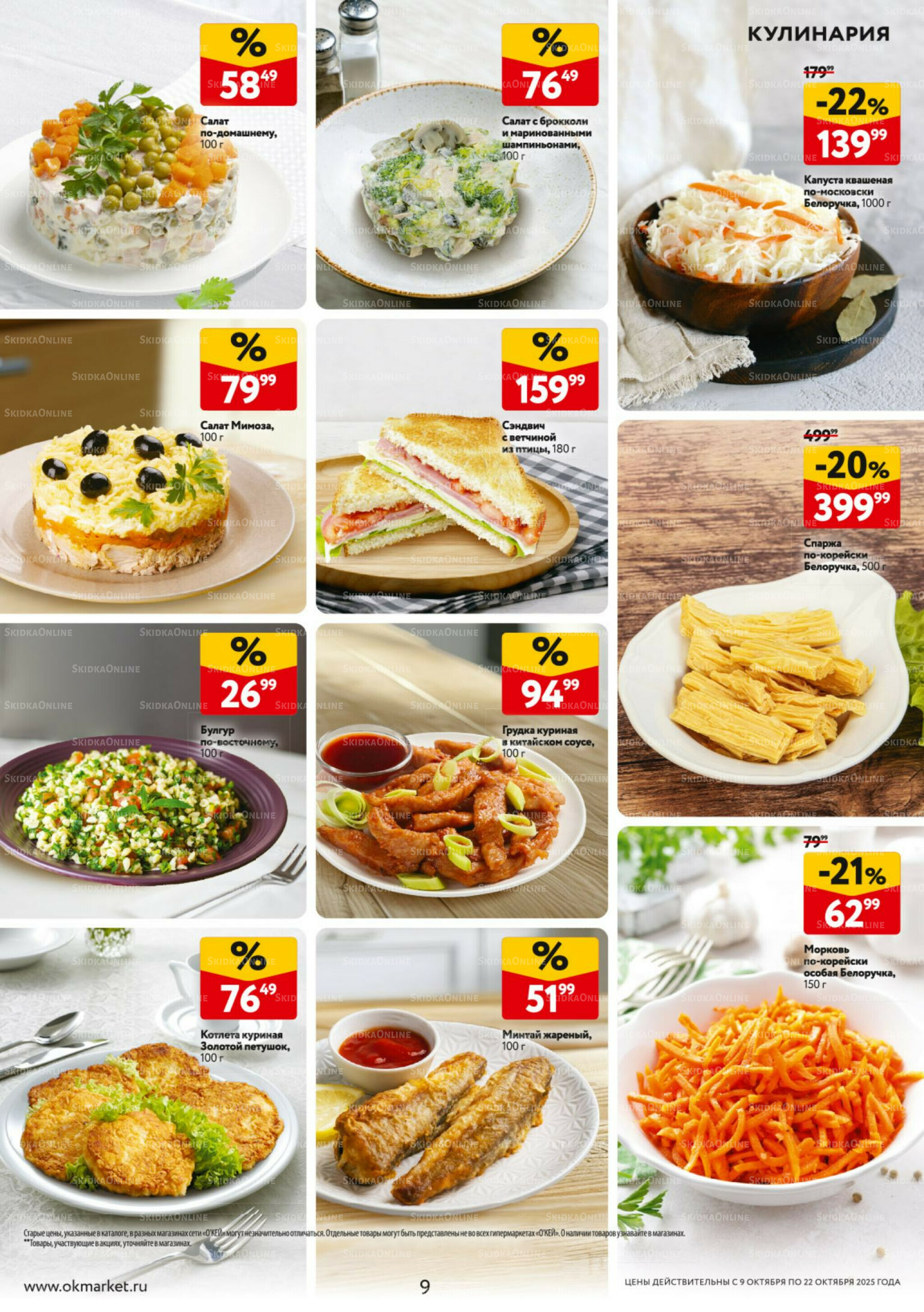 Каталог регулярных предложений 9  - 22 Октября 2025 9
