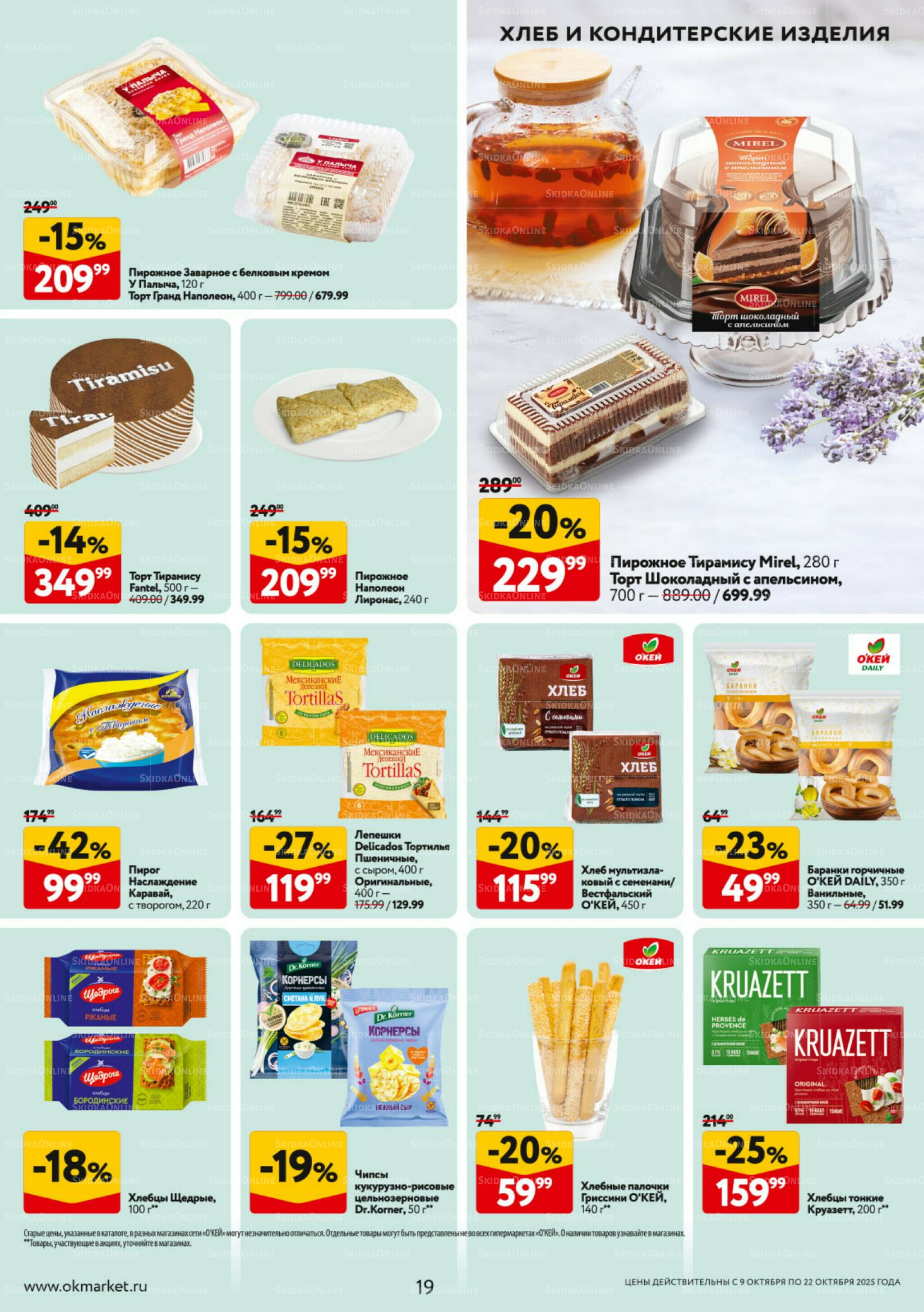 Каталог регулярных предложений 9  - 22 Октября 2025 19