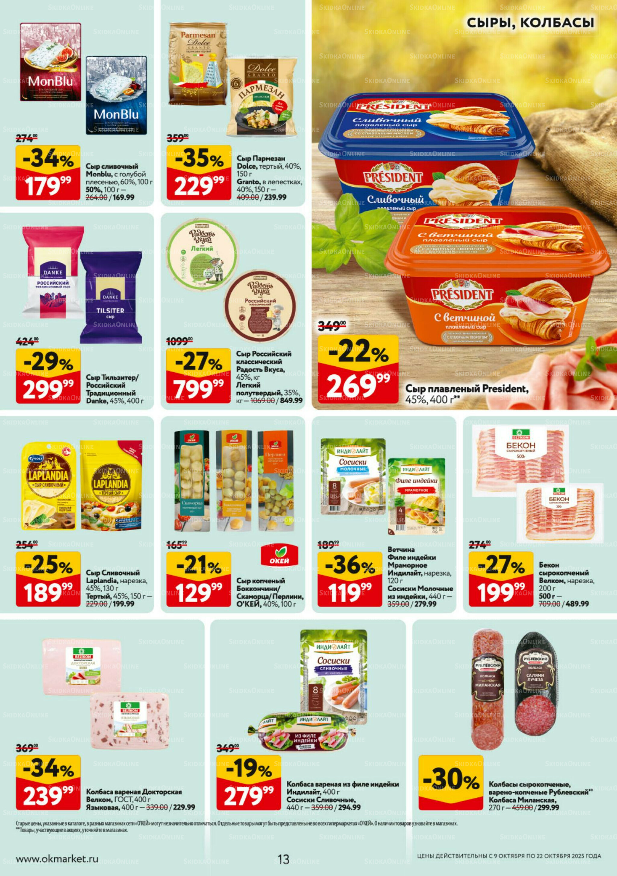 Каталог регулярных предложений 9  - 22 Октября 2025 13