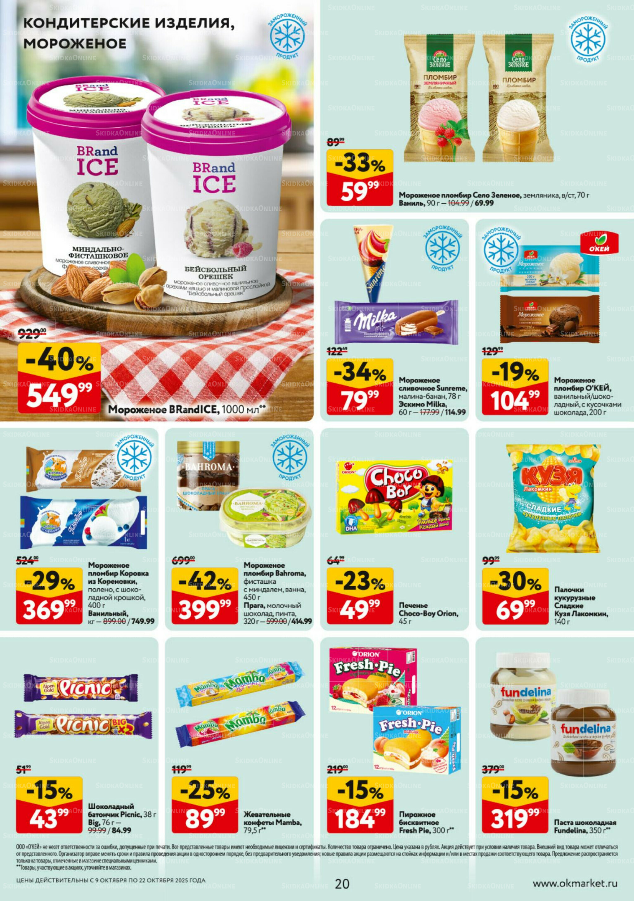 Каталог регулярных предложений 9  - 22 Октября 2025 20