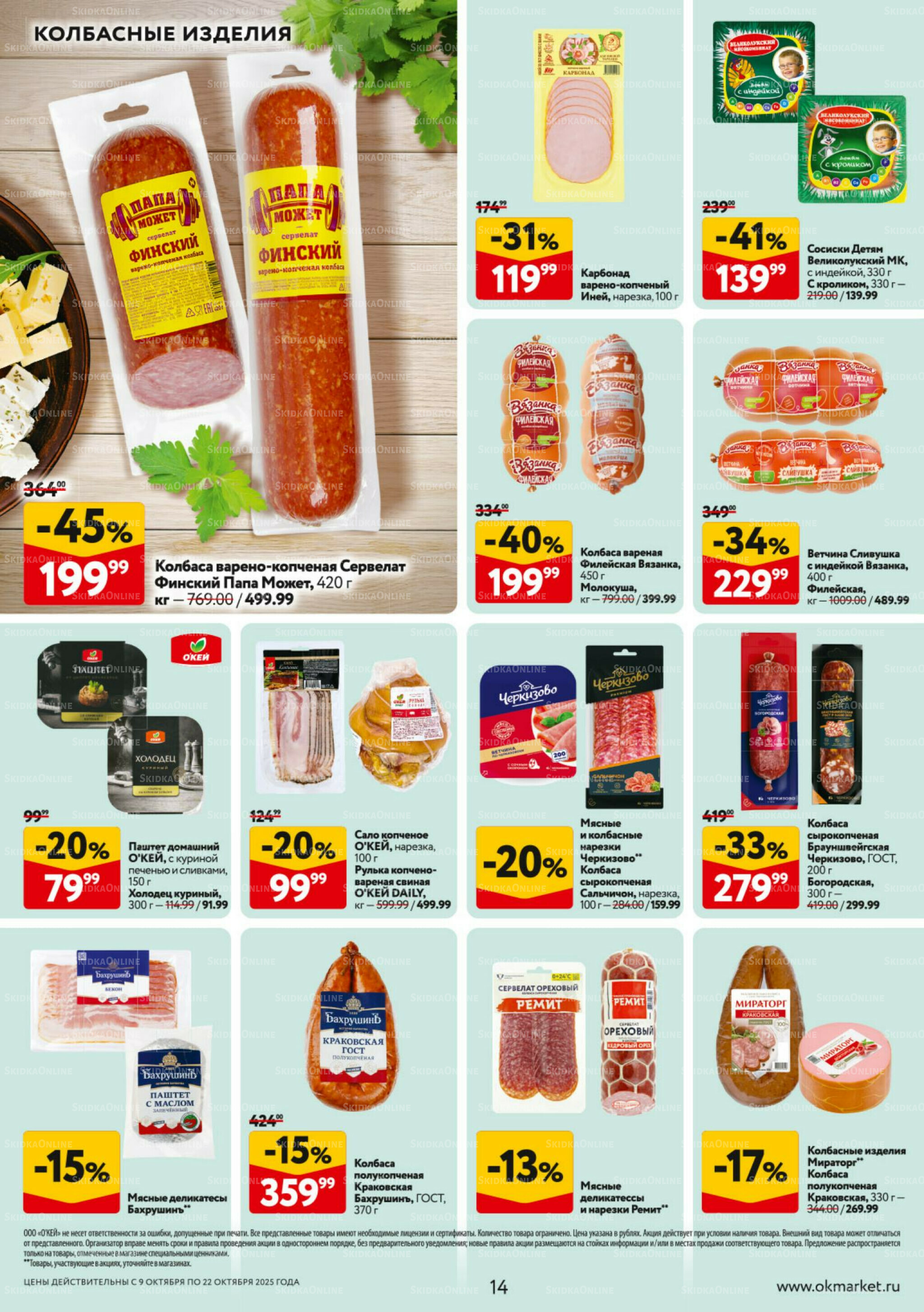 Каталог регулярных предложений 9  - 22 Октября 2025 14