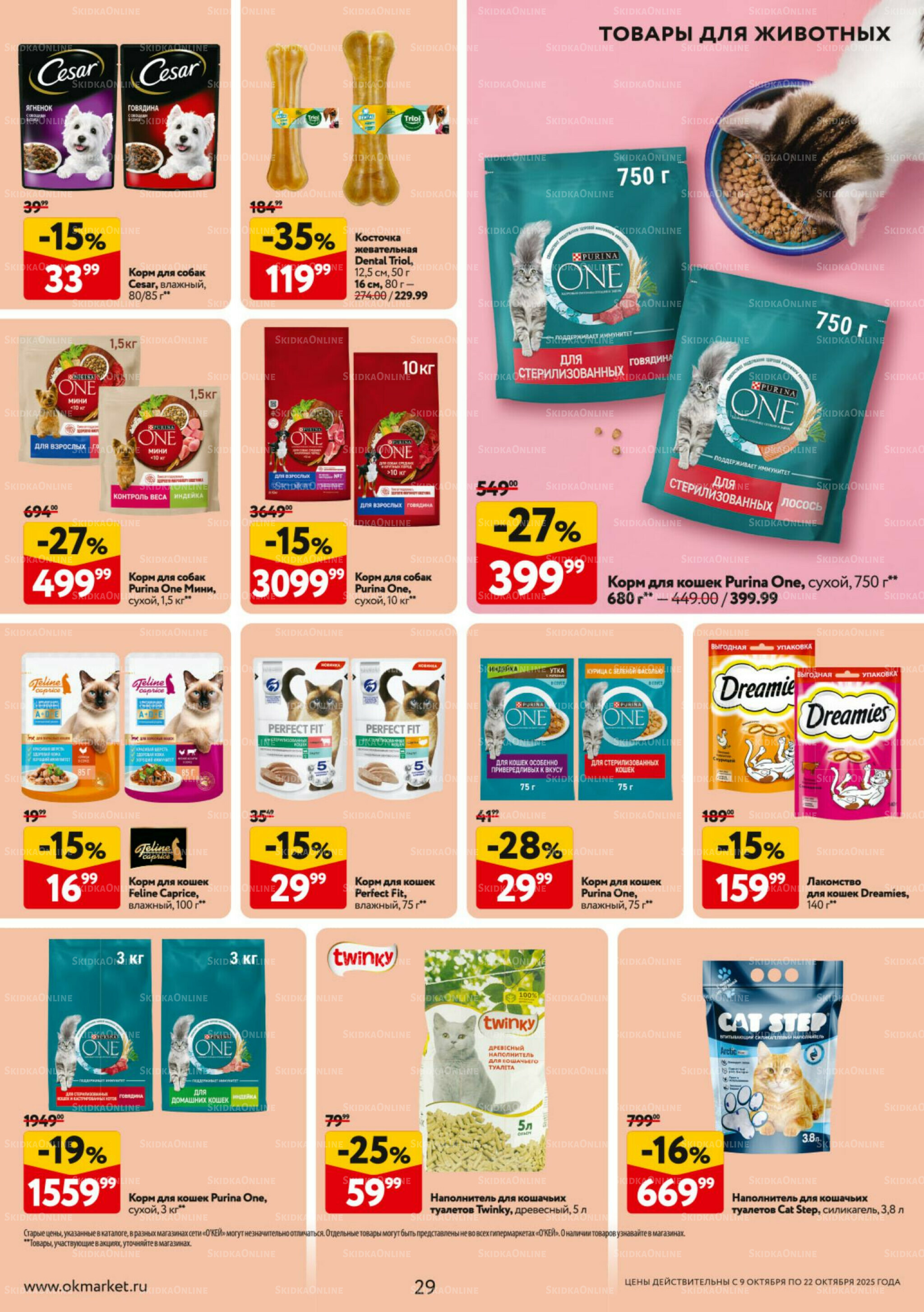 Каталог регулярных предложений 9  - 22 Октября 2025 29
