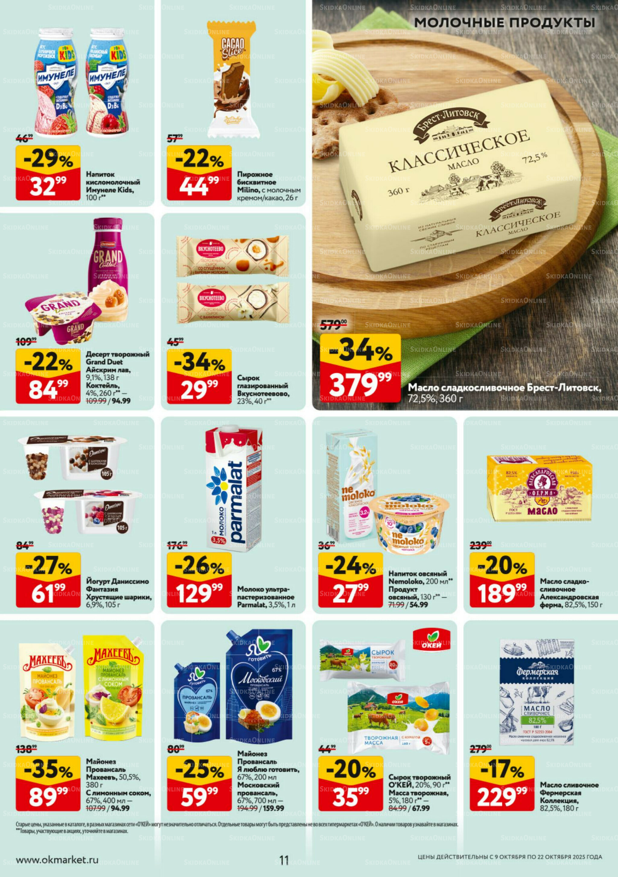 Каталог регулярных предложений 9  - 22 Октября 2025 11