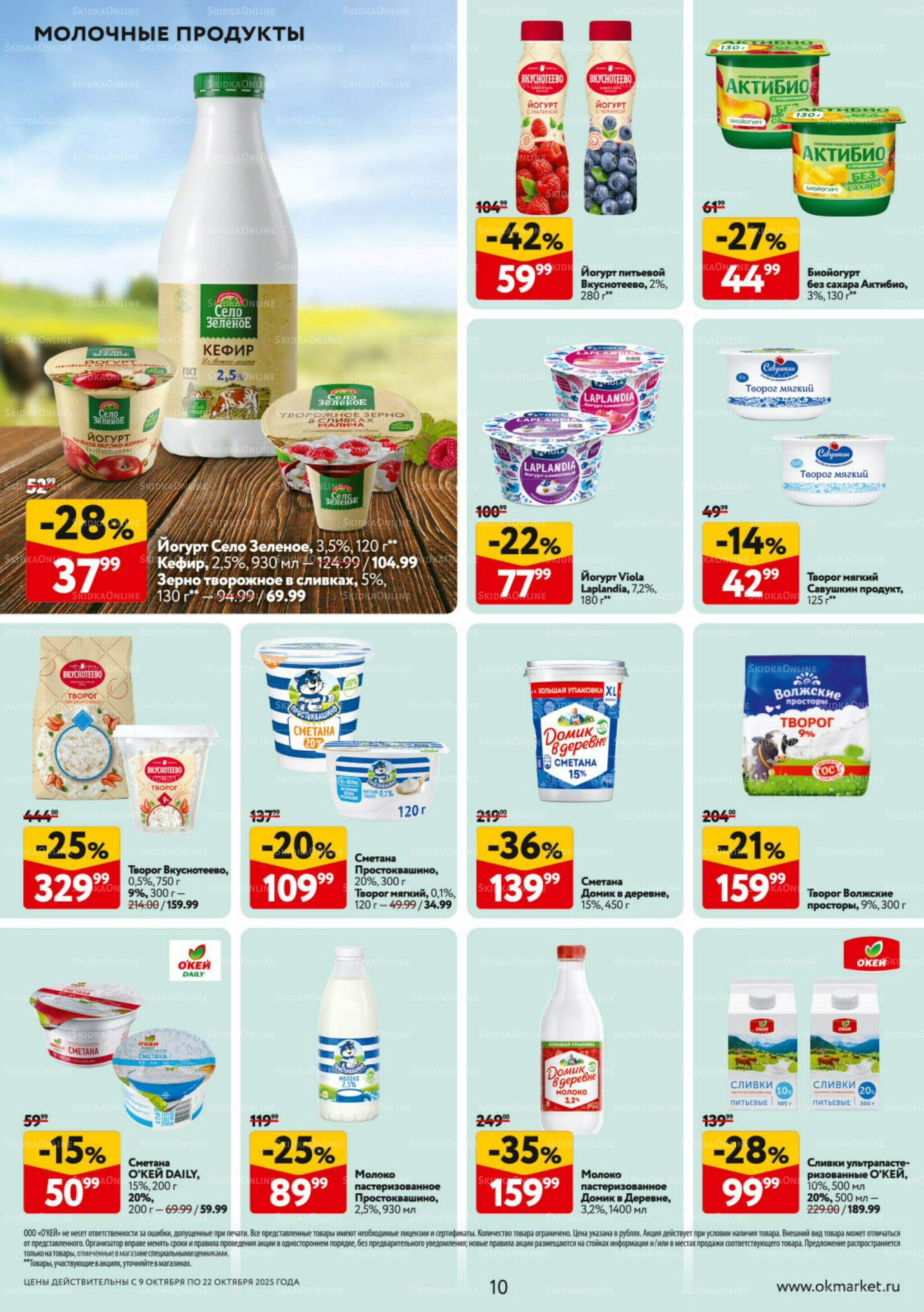 Каталог регулярных предложений 9  - 22 Октября 2025 10