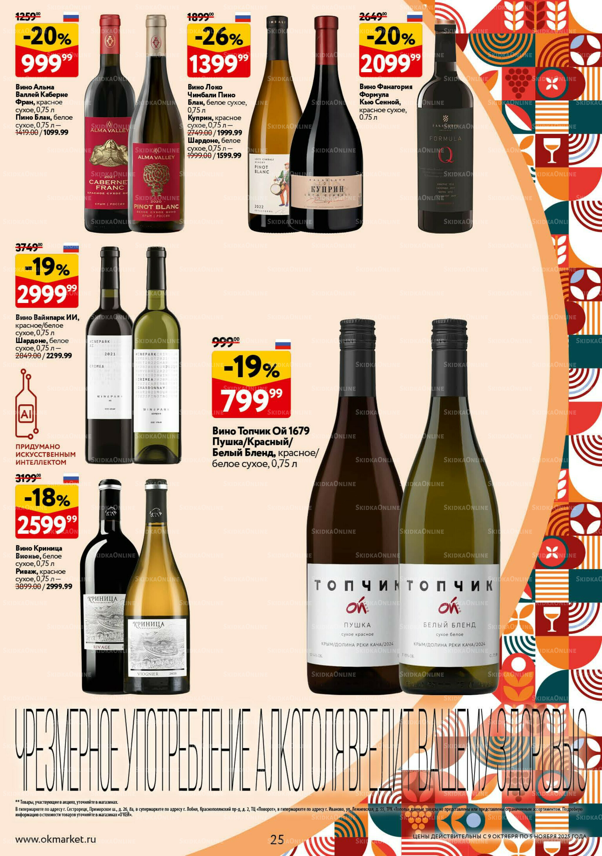 Культ вина 9 Октября - 5 Ноября 2025 25