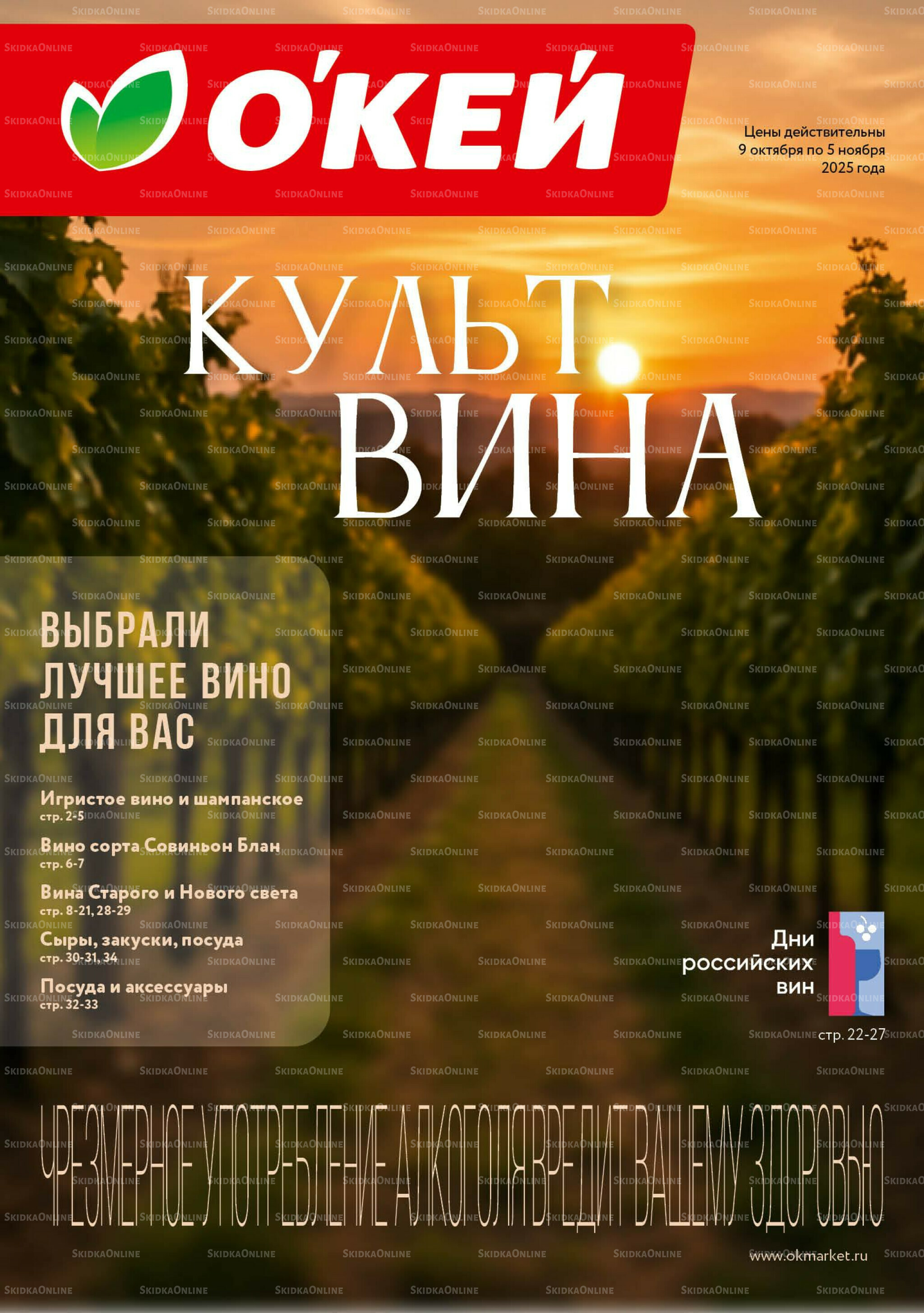 Культ вина 9 Октября - 5 Ноября 2025 1