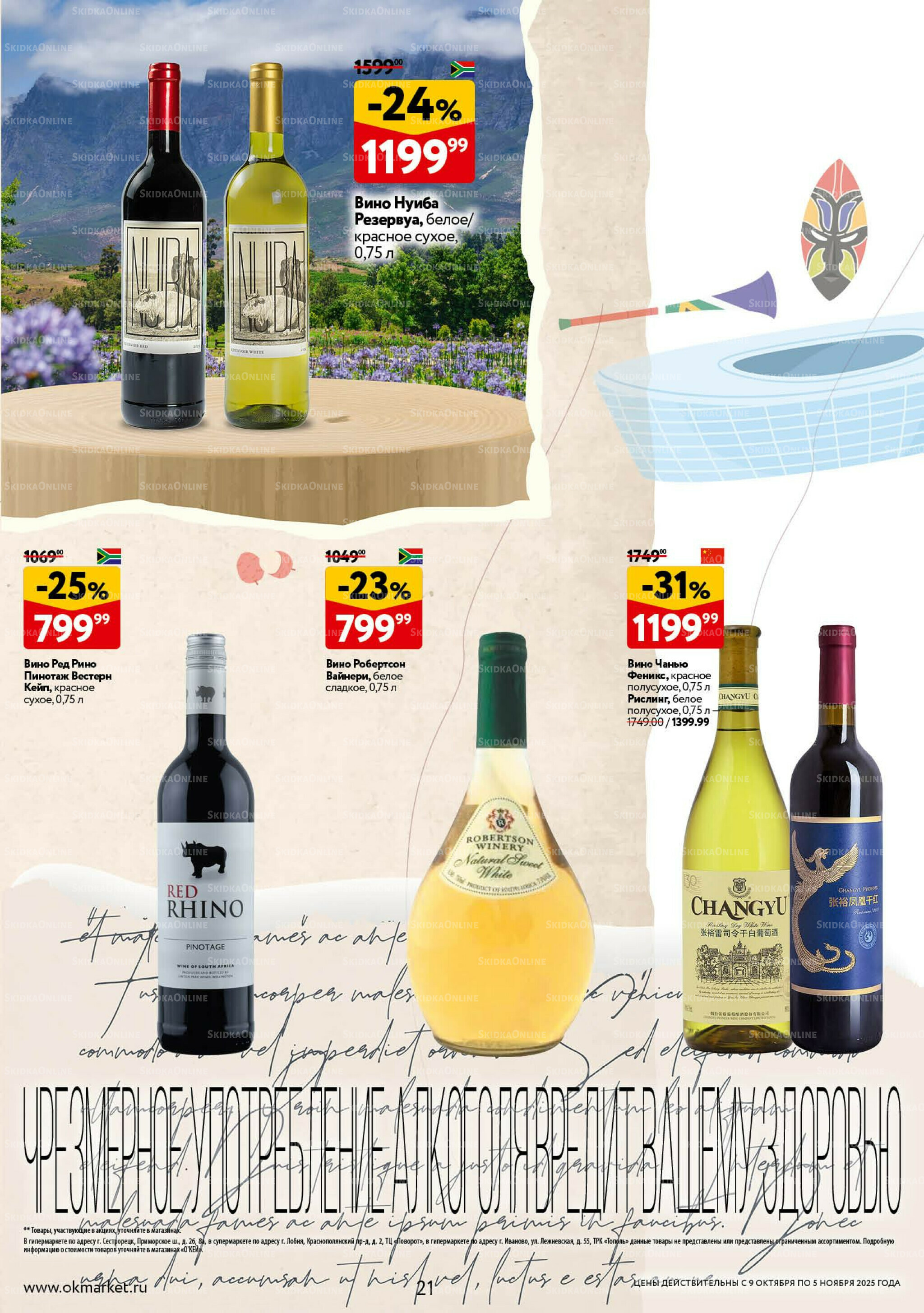 Культ вина 9 Октября - 5 Ноября 2025 21