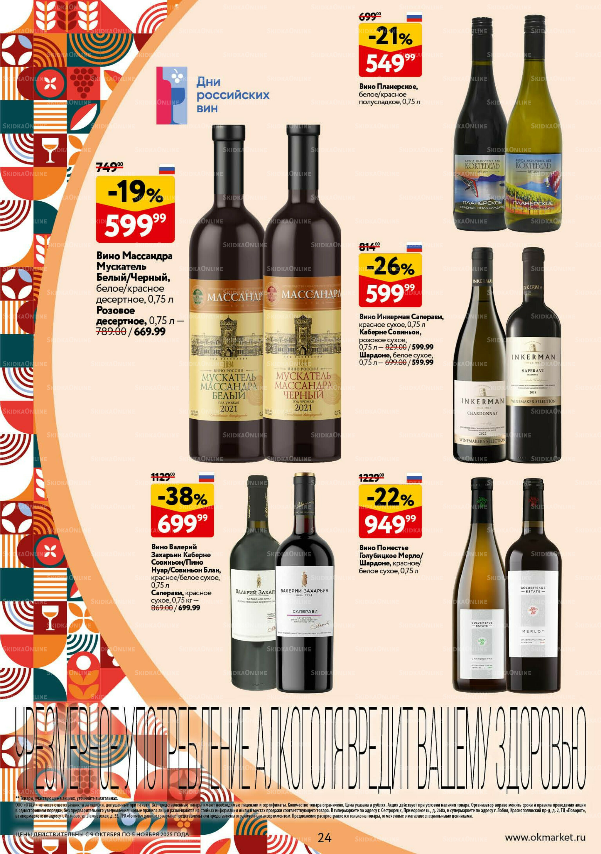 Культ вина 9 Октября - 5 Ноября 2025 24