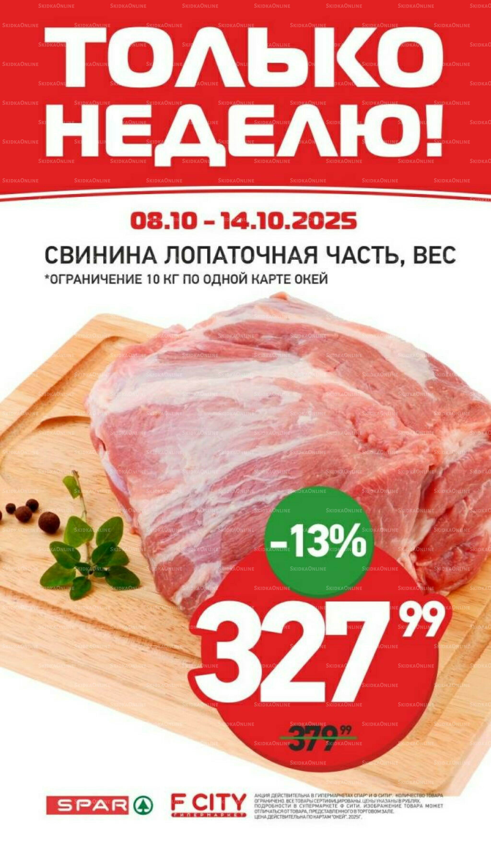 Только неделю 8  - 14 Октября 2025 2