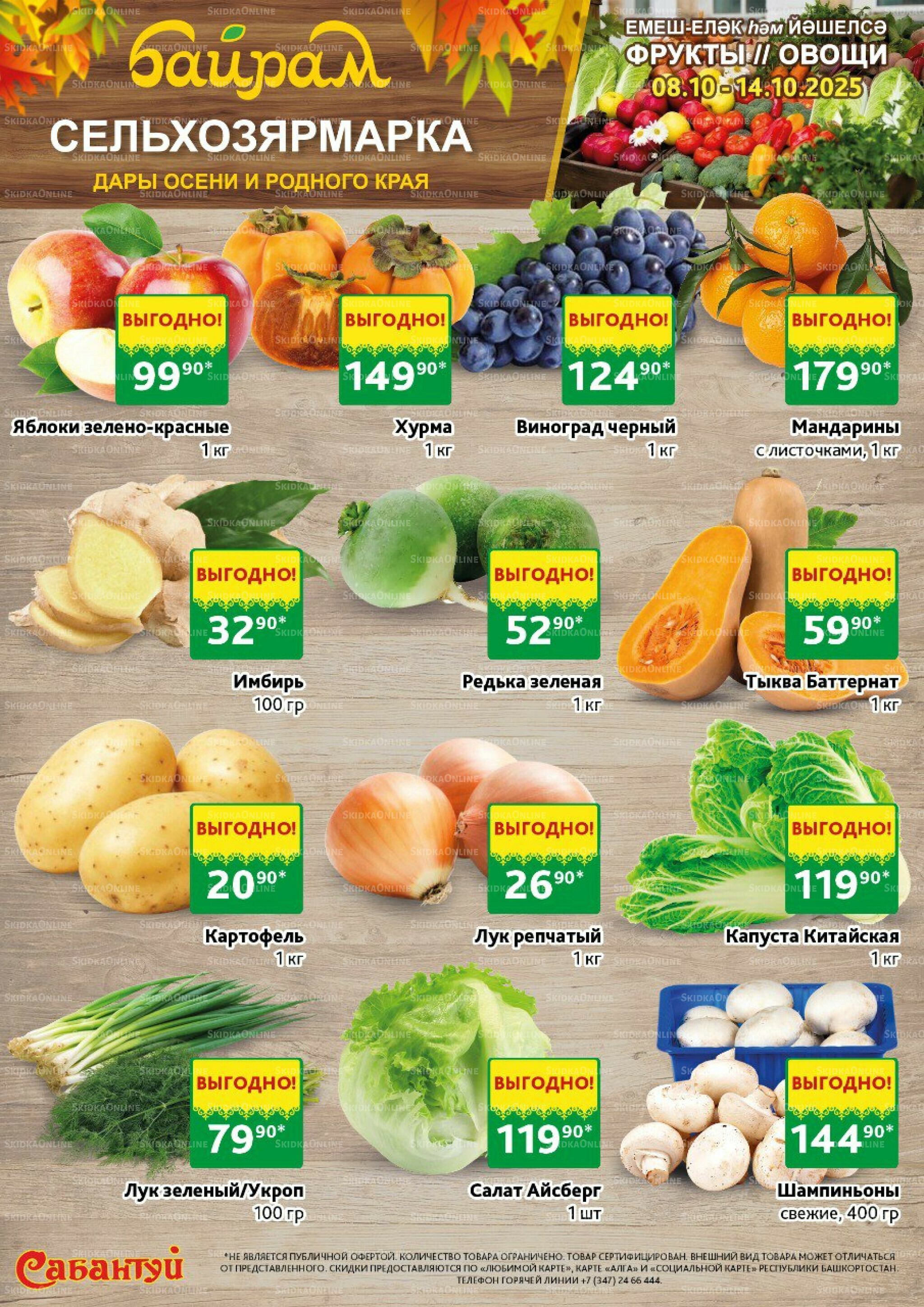 Фрукты и овощи! 8  - 14 Октября 2025 1