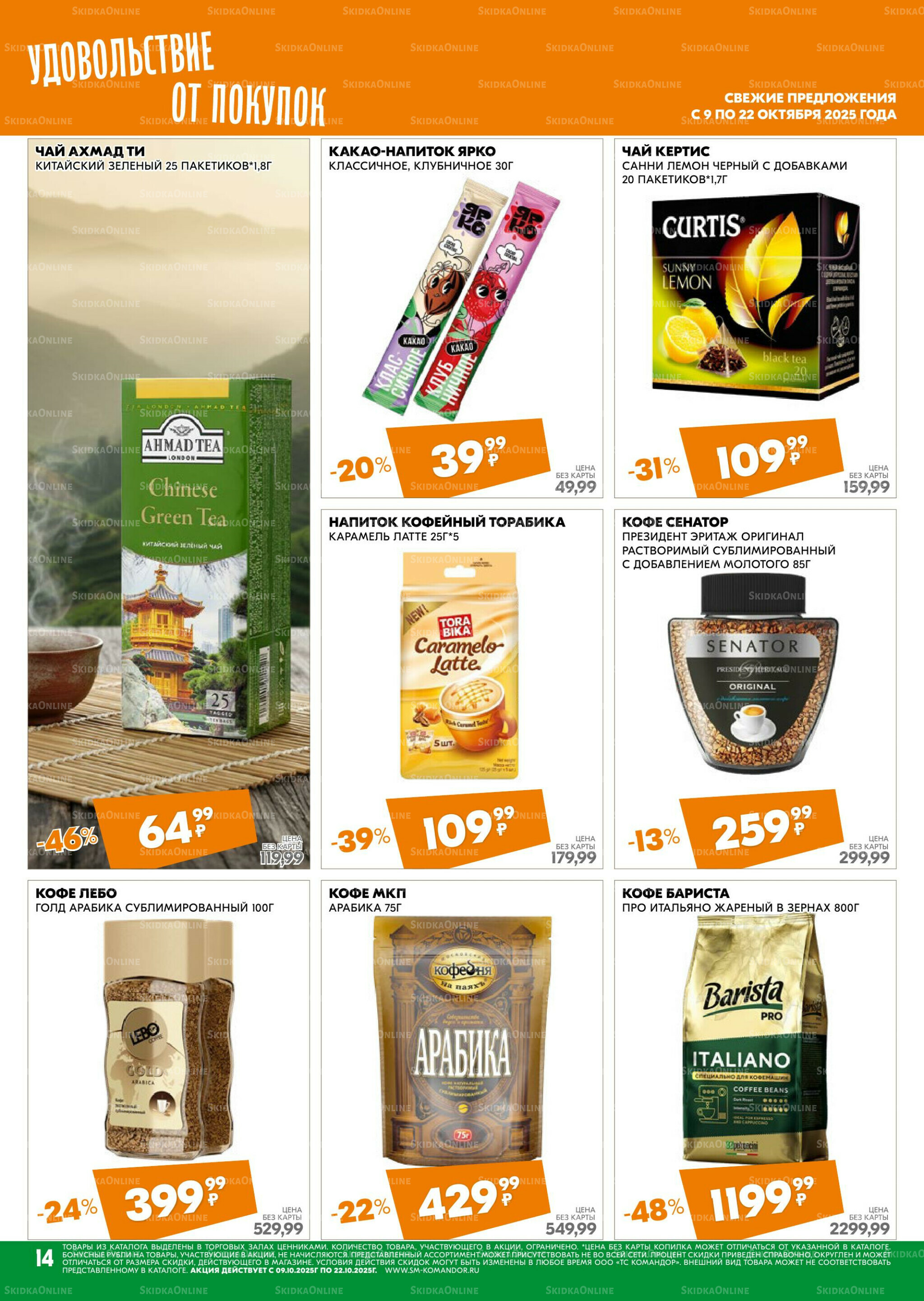 Удовольствие от покупок 9  - 22 Октября 2025 14