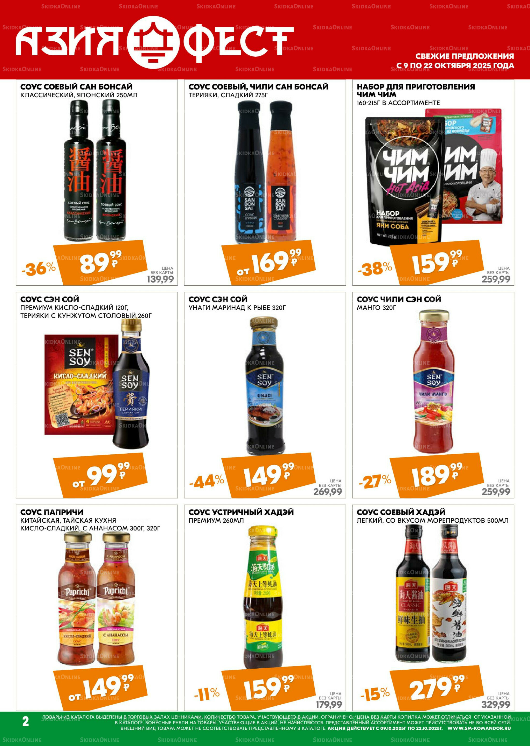 Удовольствие от покупок 9  - 22 Октября 2025 2