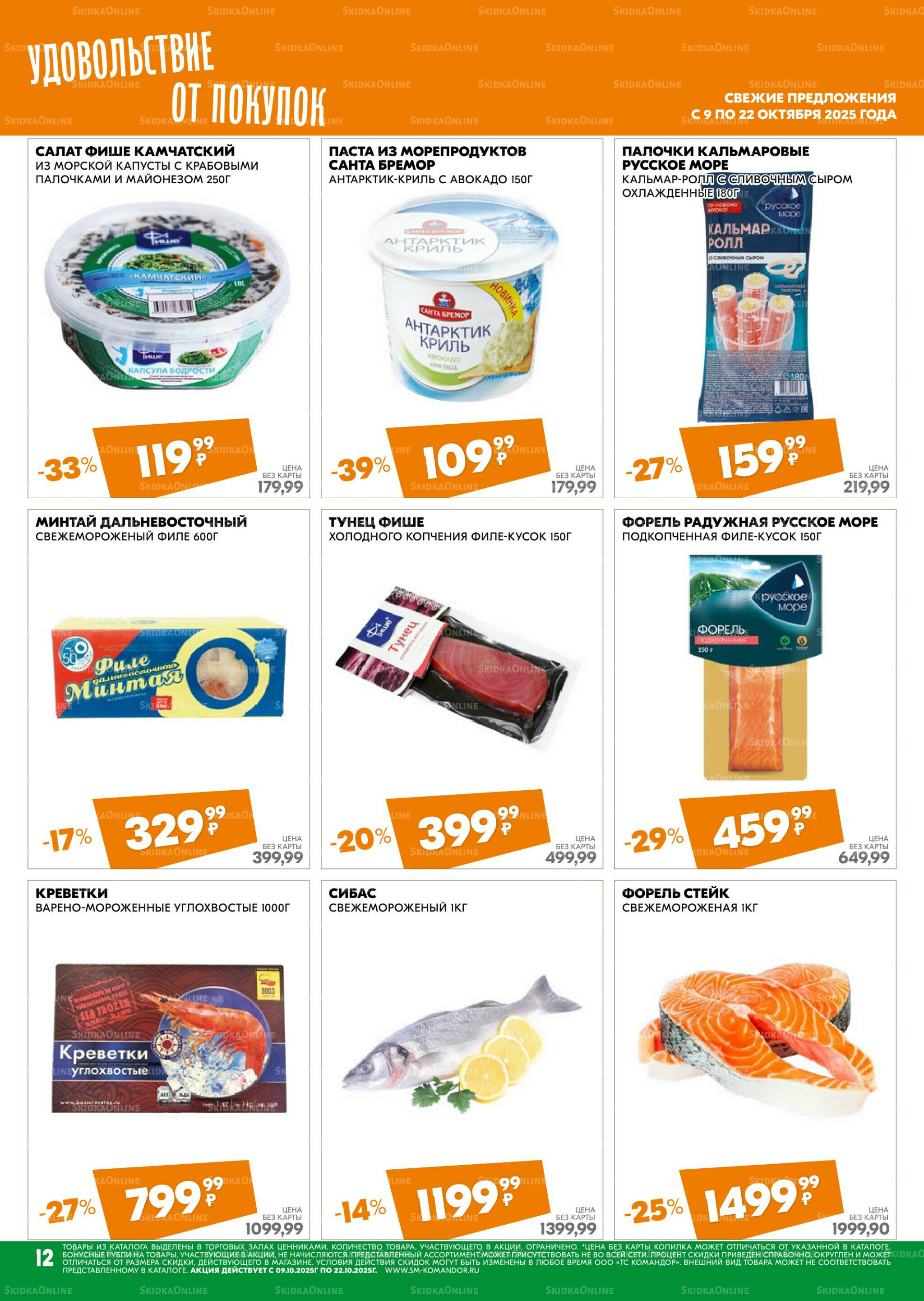 Удовольствие от покупок 9  - 22 Октября 2025 12