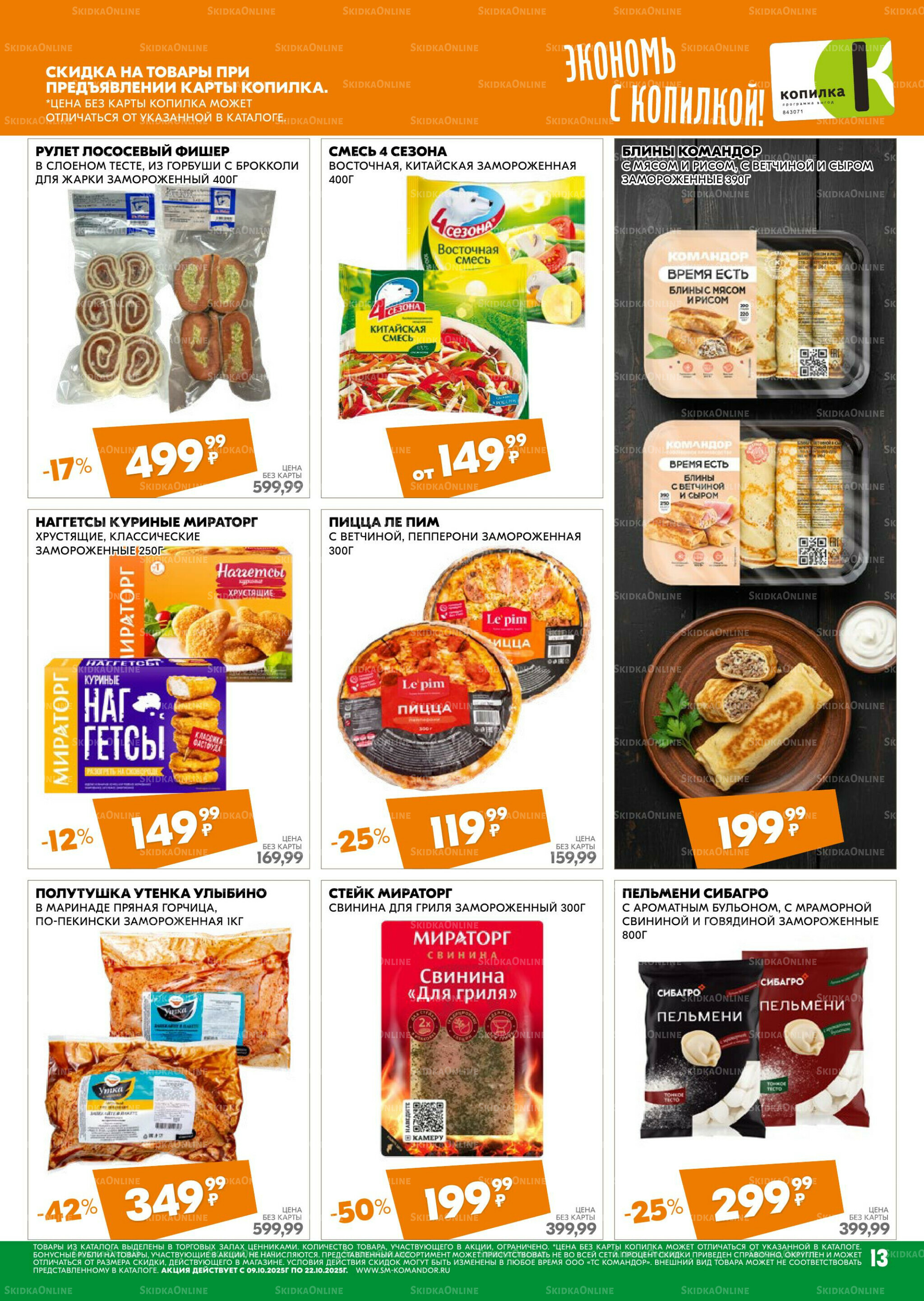 Удовольствие от покупок 9  - 22 Октября 2025 13