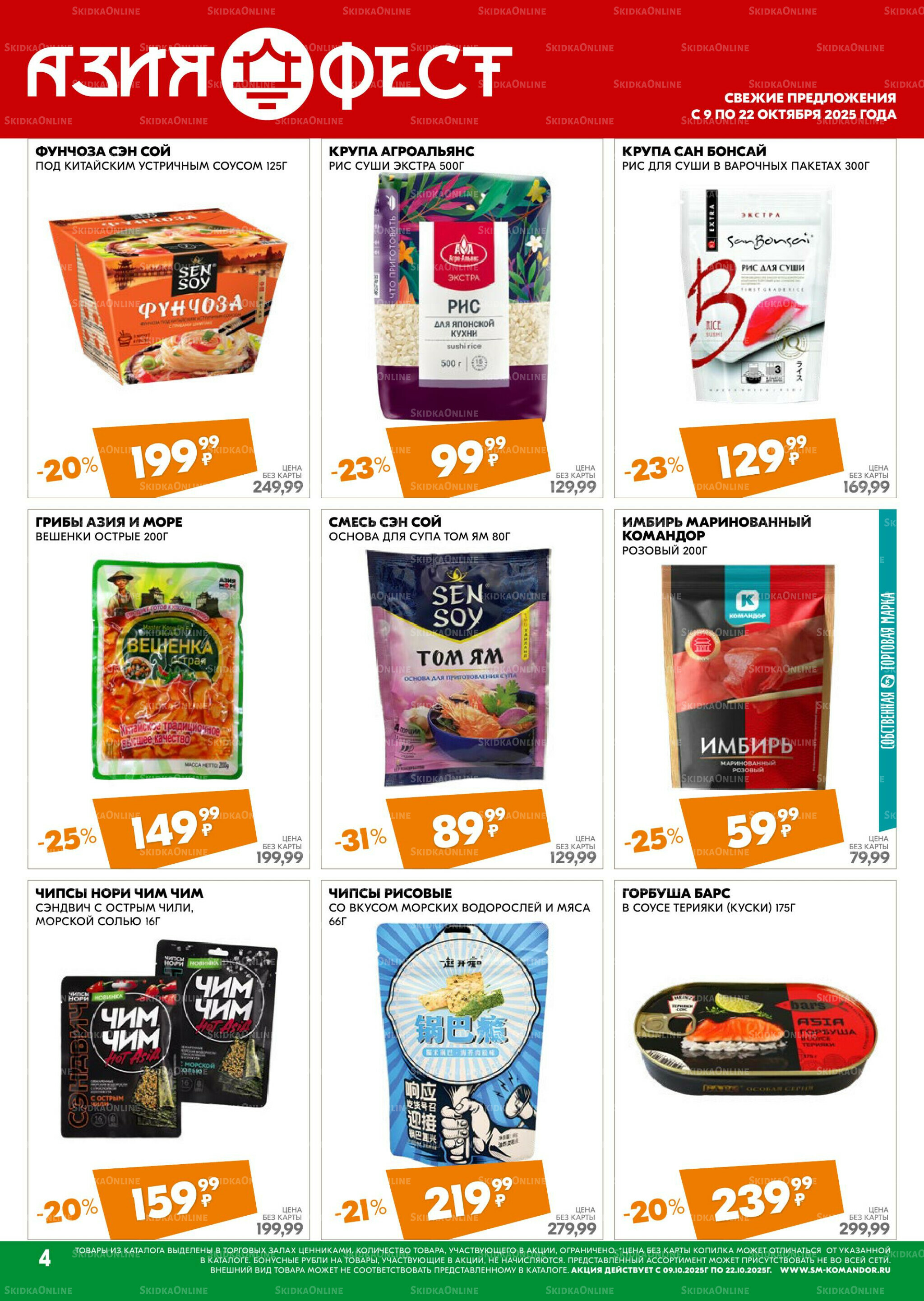 Удовольствие от покупок 9  - 22 Октября 2025 4