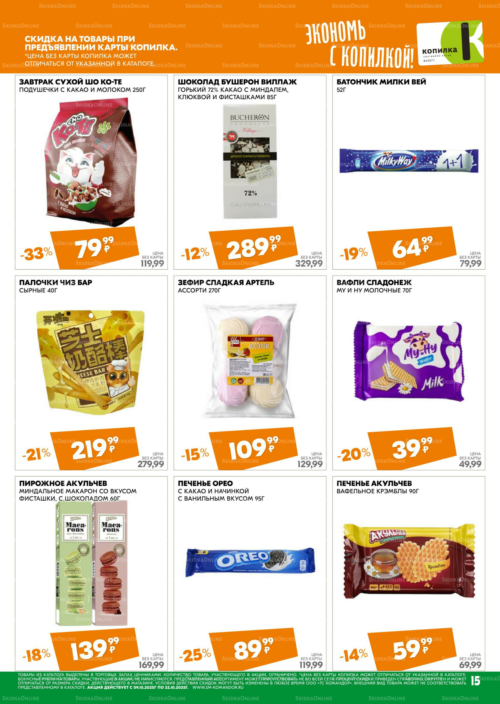 Удовольствие от покупок 9  - 22 Октября 2025 15