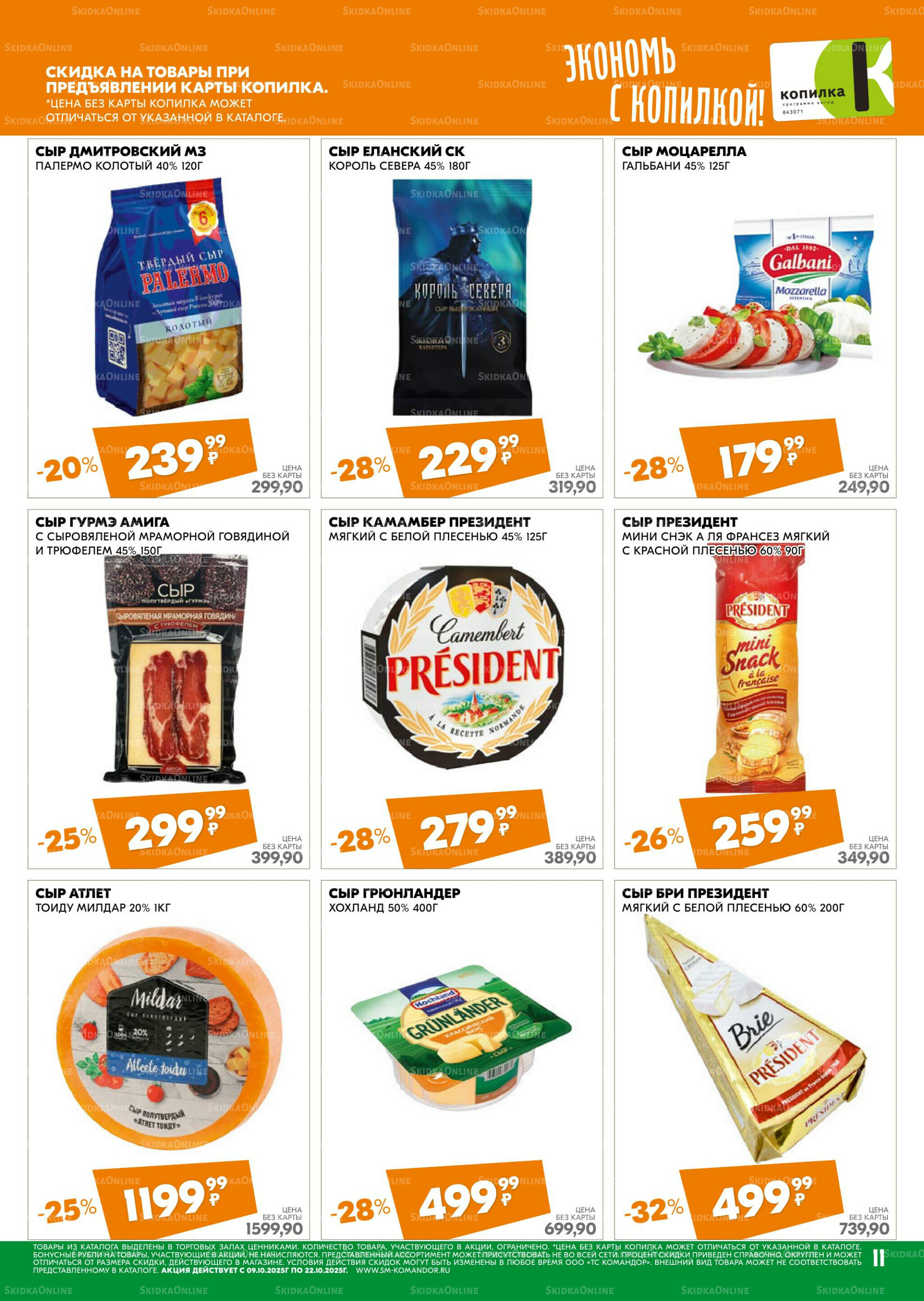 Удовольствие от покупок 9  - 22 Октября 2025 11