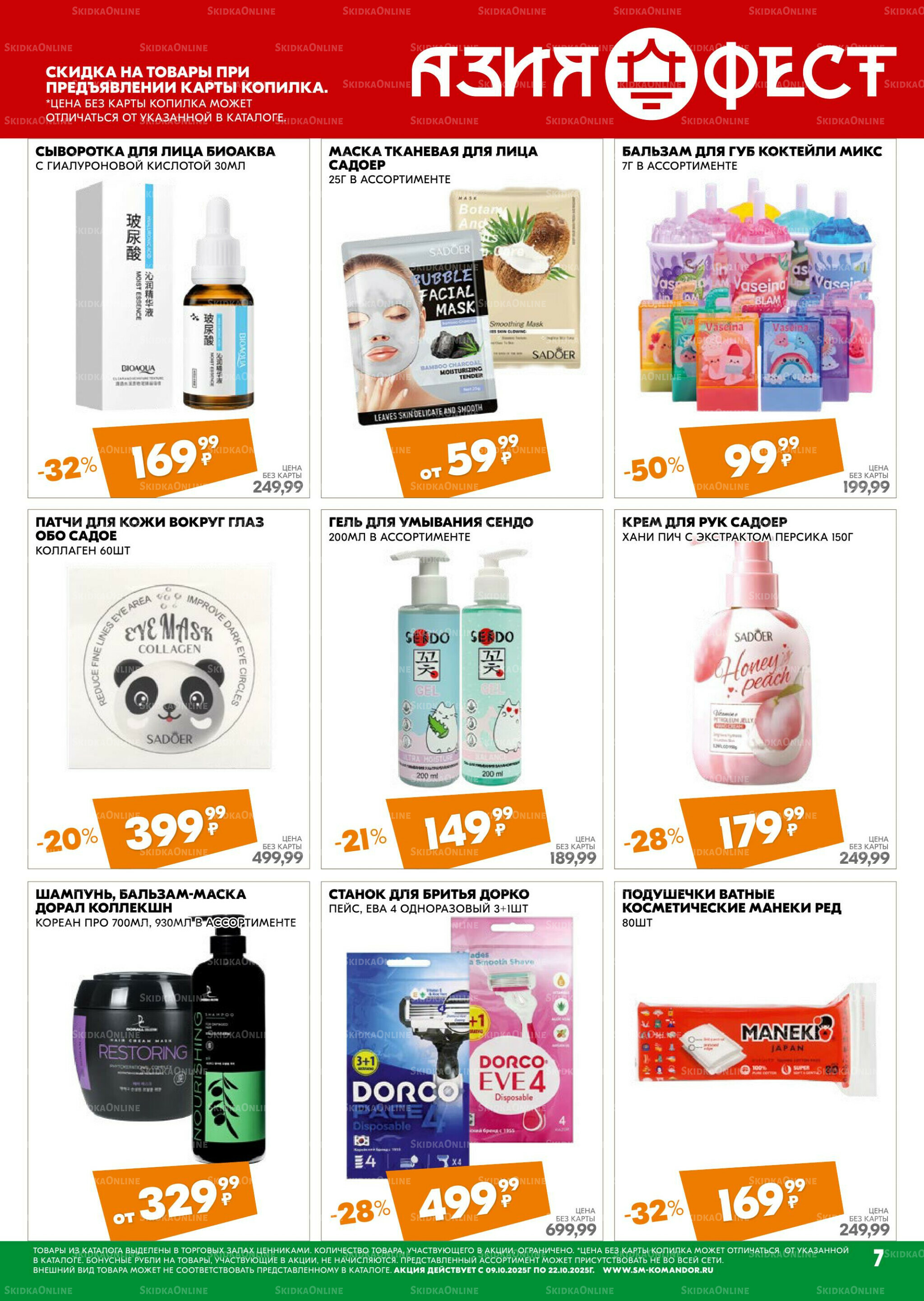 Удовольствие от покупок 9  - 22 Октября 2025 7