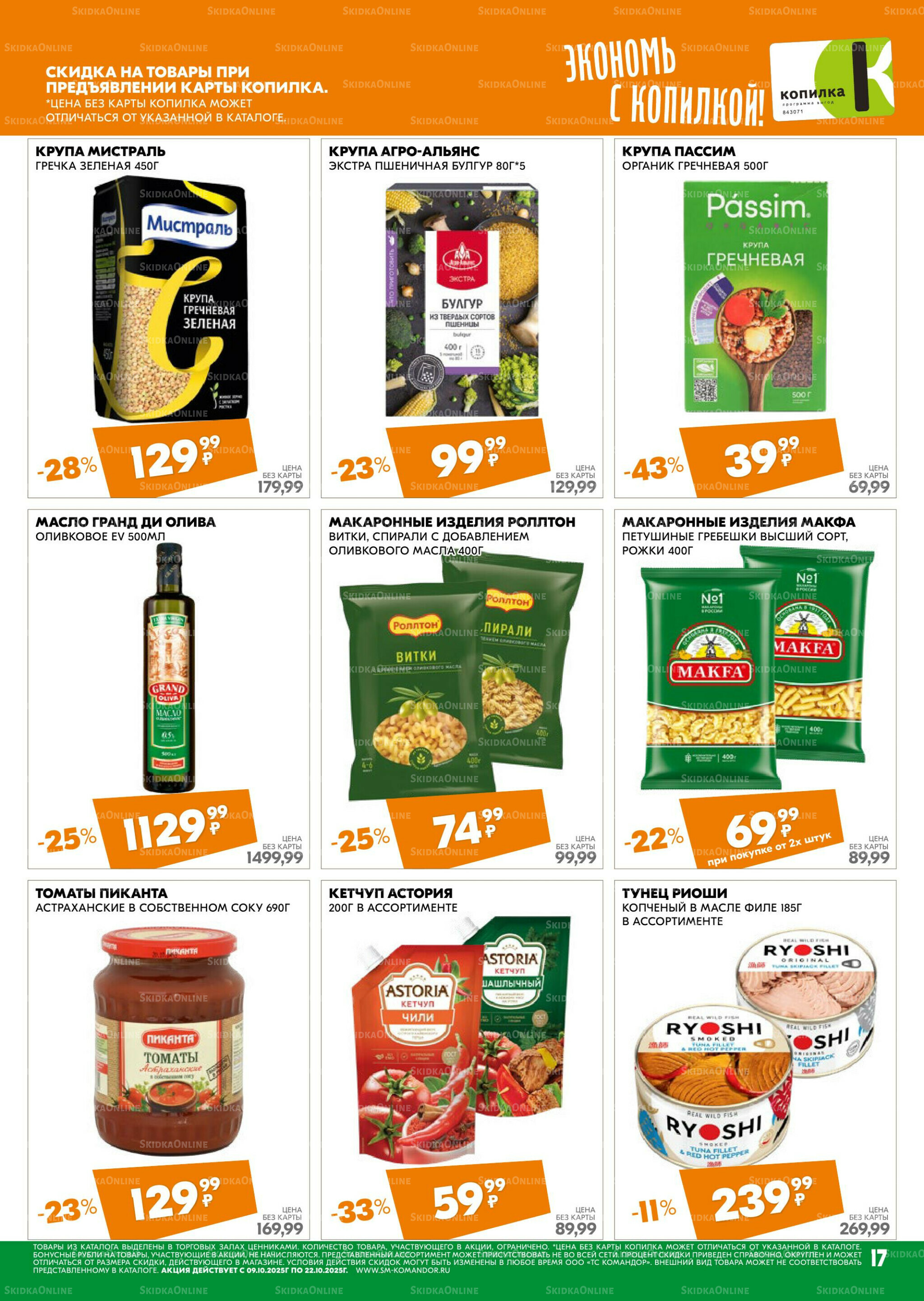 Удовольствие от покупок 9  - 22 Октября 2025 17