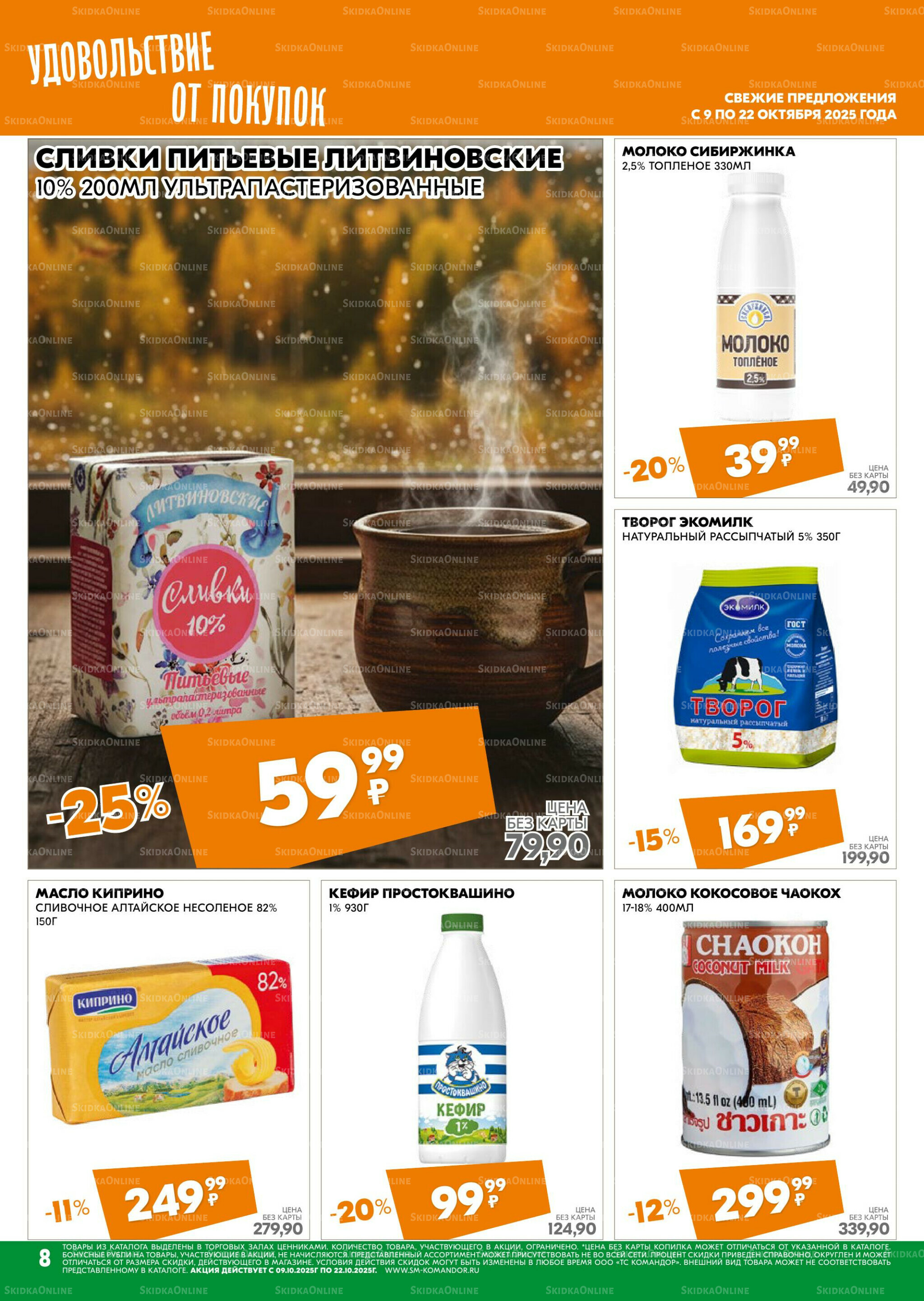 Удовольствие от покупок 9  - 22 Октября 2025 8