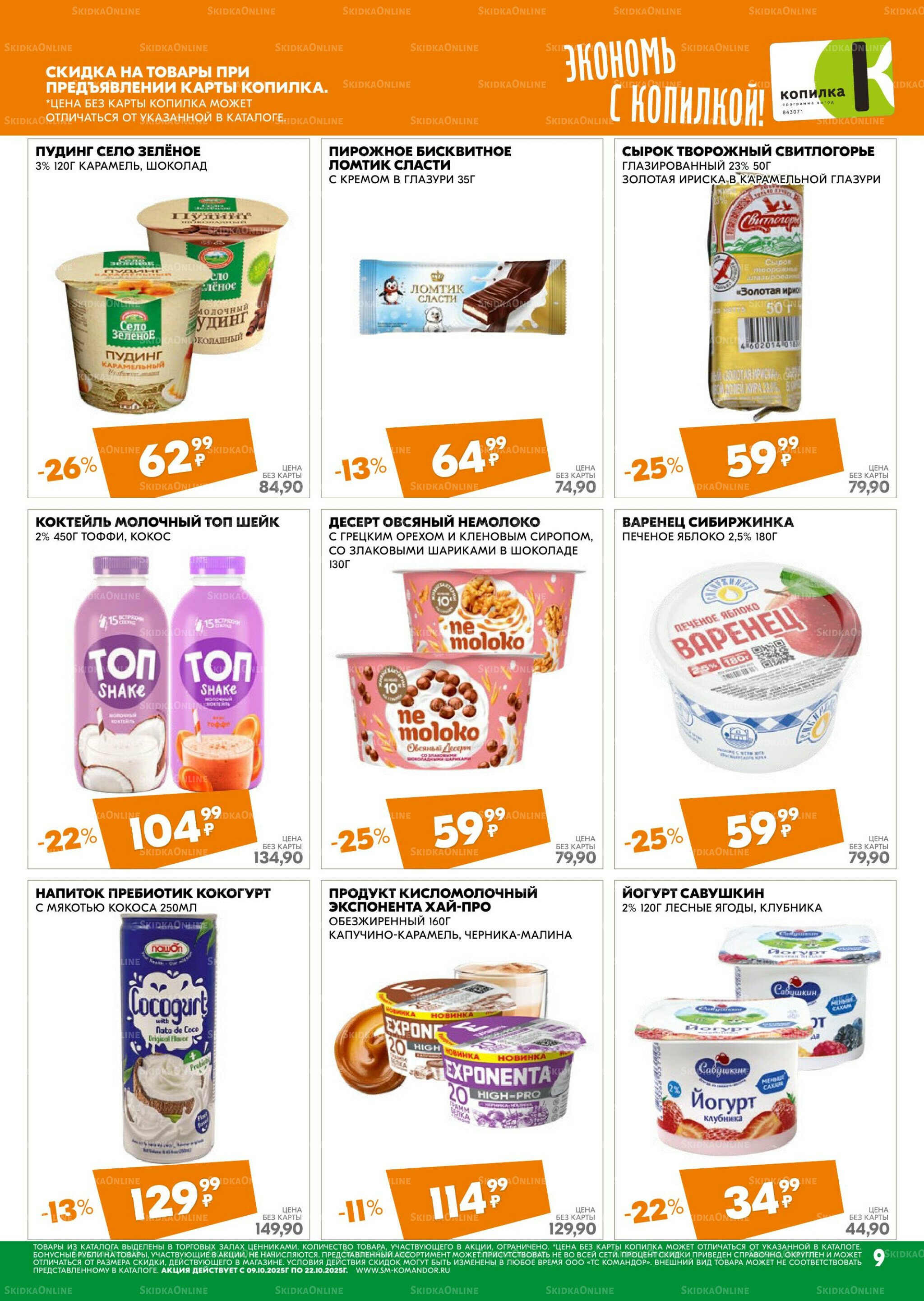 Удовольствие от покупок 9  - 22 Октября 2025 9